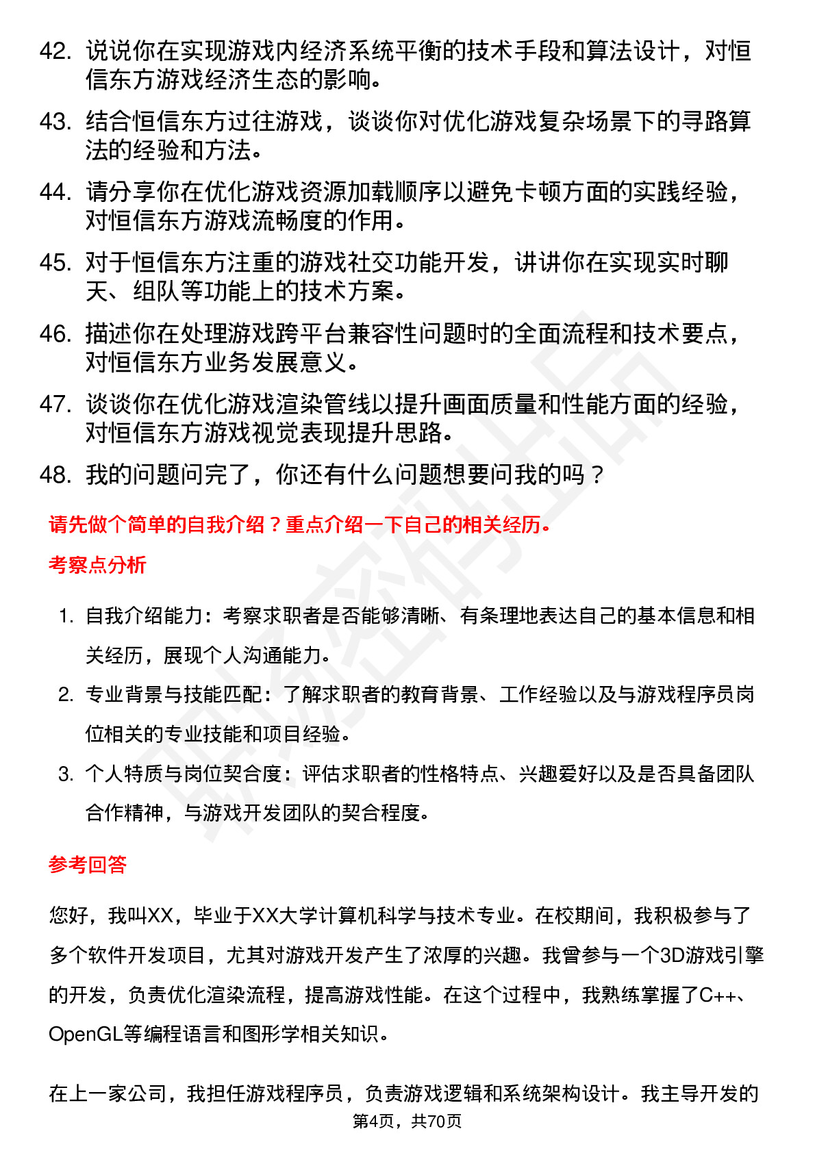 48道恒信东方游戏程序员岗位面试题库及参考回答含考察点分析