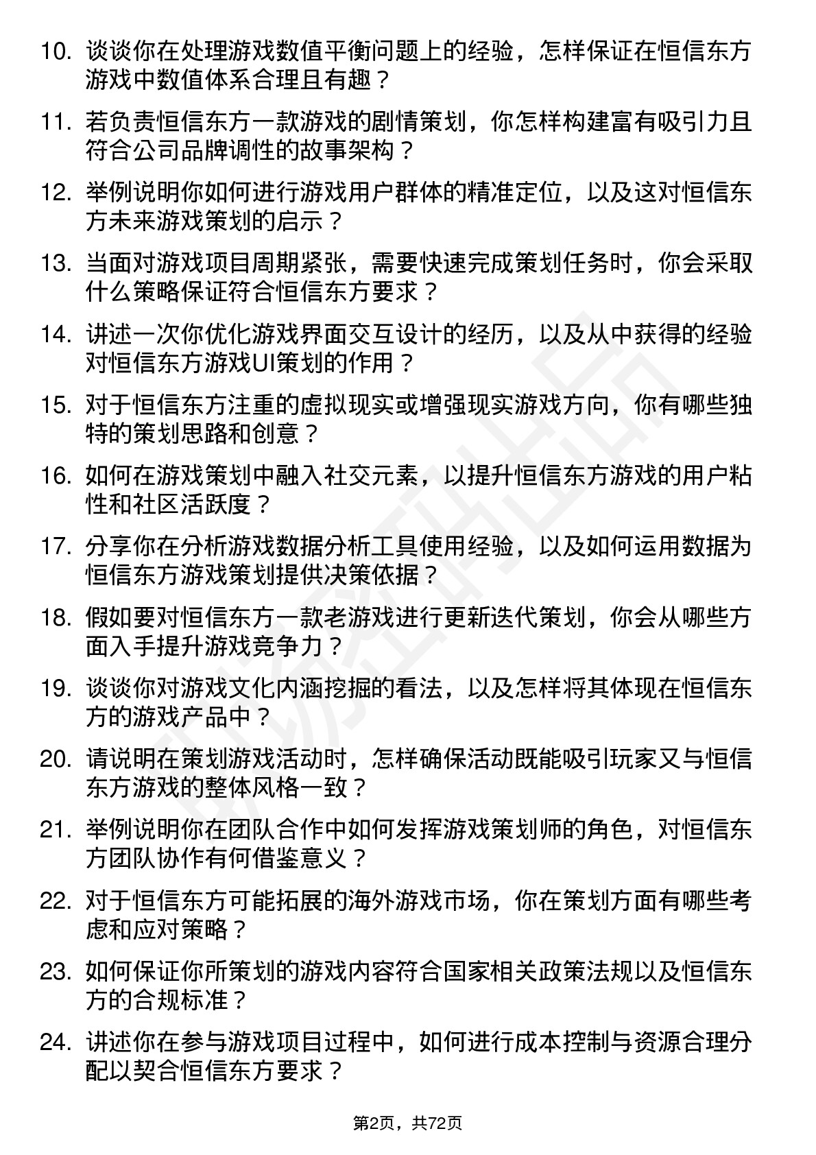 48道恒信东方游戏策划师岗位面试题库及参考回答含考察点分析