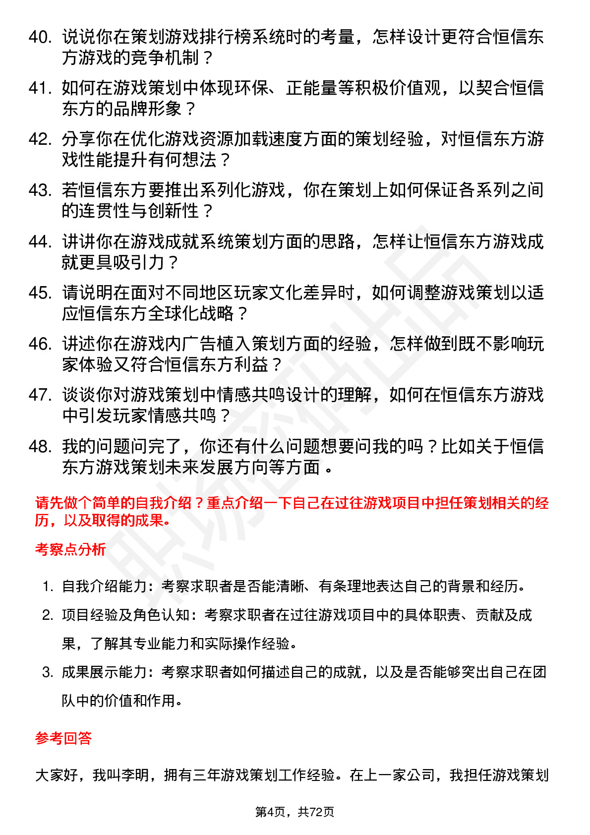 48道恒信东方游戏策划师岗位面试题库及参考回答含考察点分析