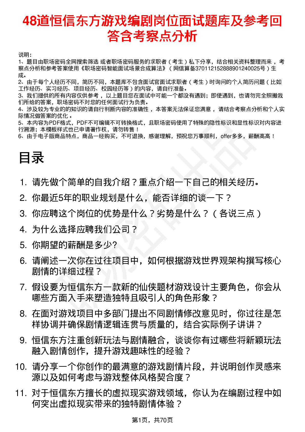 48道恒信东方游戏编剧岗位面试题库及参考回答含考察点分析