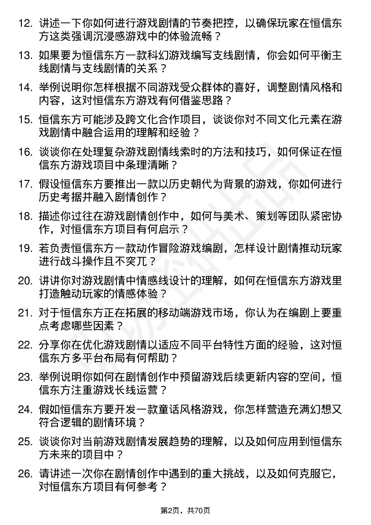 48道恒信东方游戏编剧岗位面试题库及参考回答含考察点分析