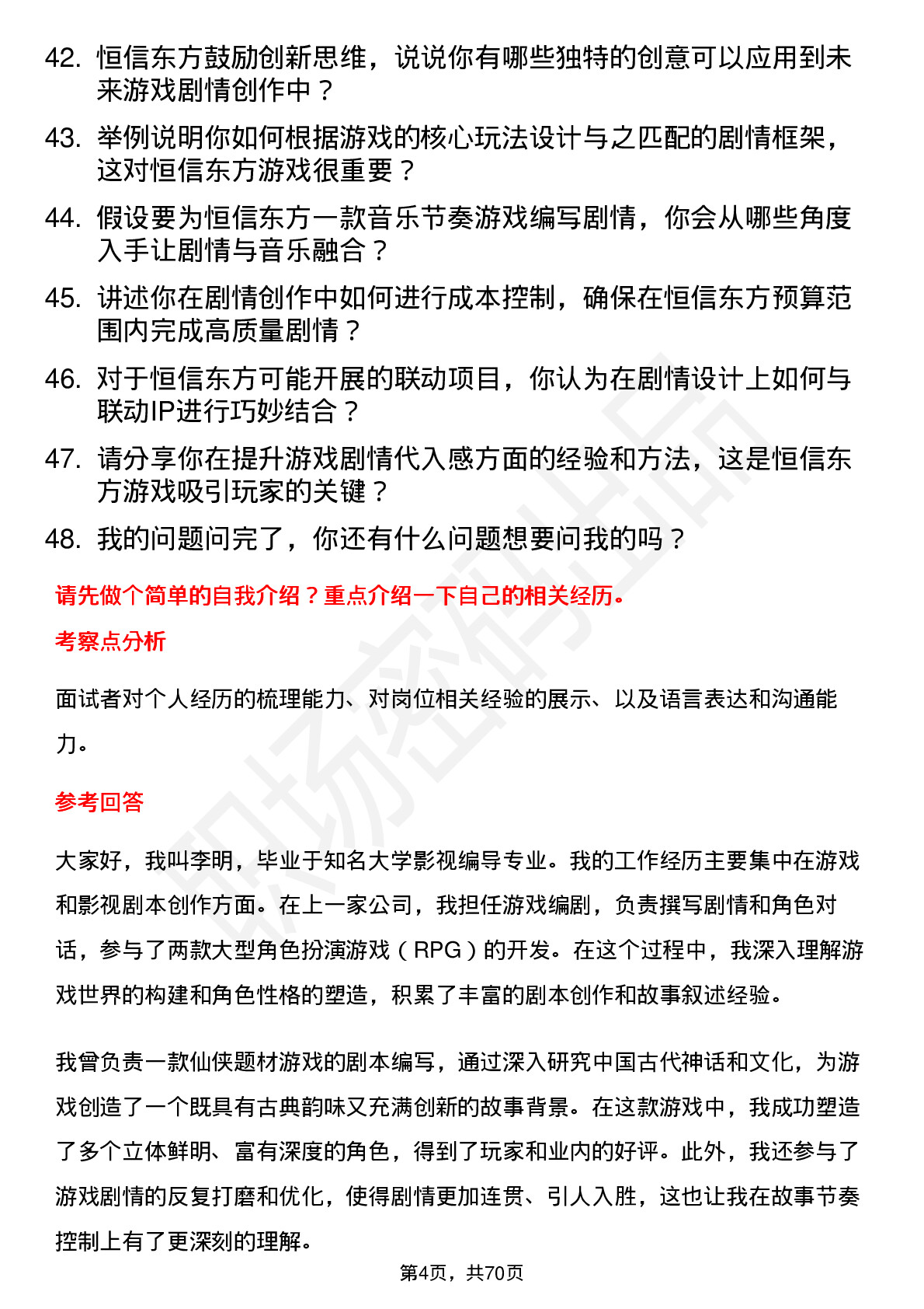 48道恒信东方游戏编剧岗位面试题库及参考回答含考察点分析