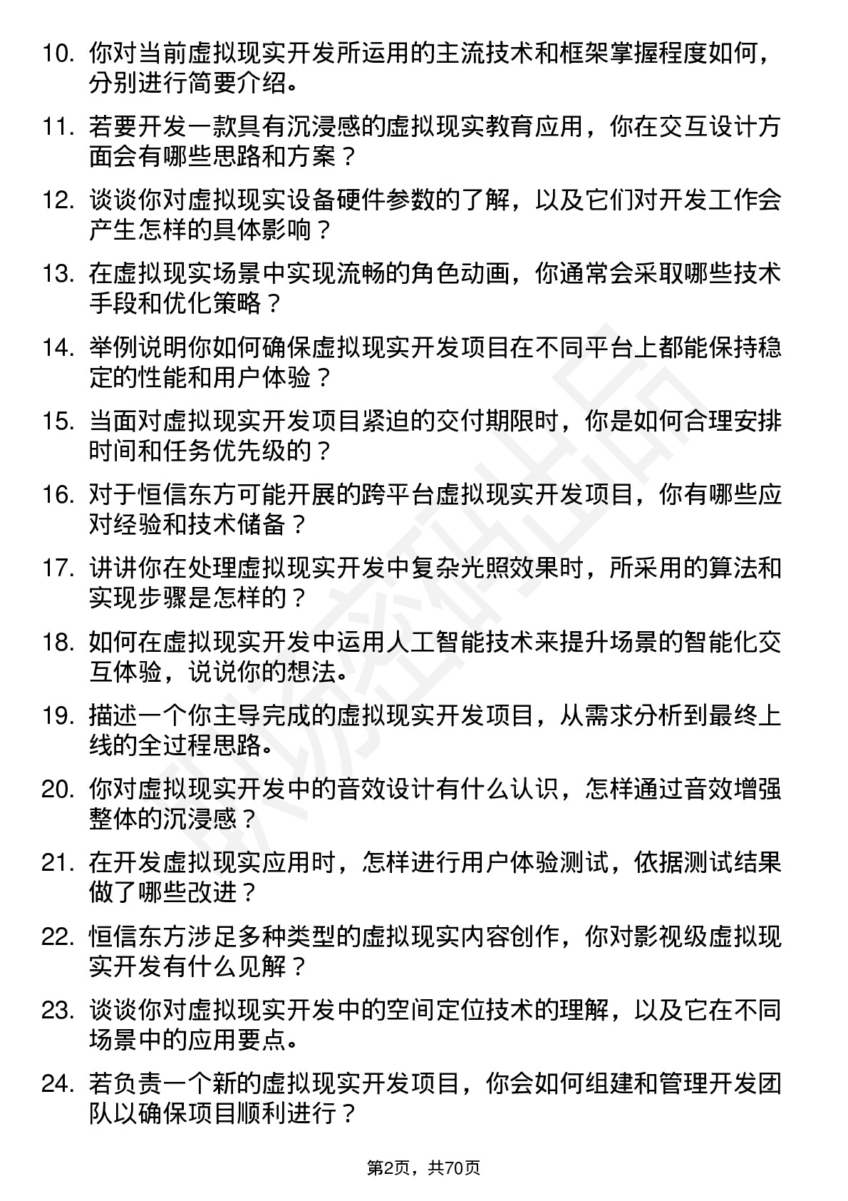 48道恒信东方虚拟现实开发工程师岗位面试题库及参考回答含考察点分析