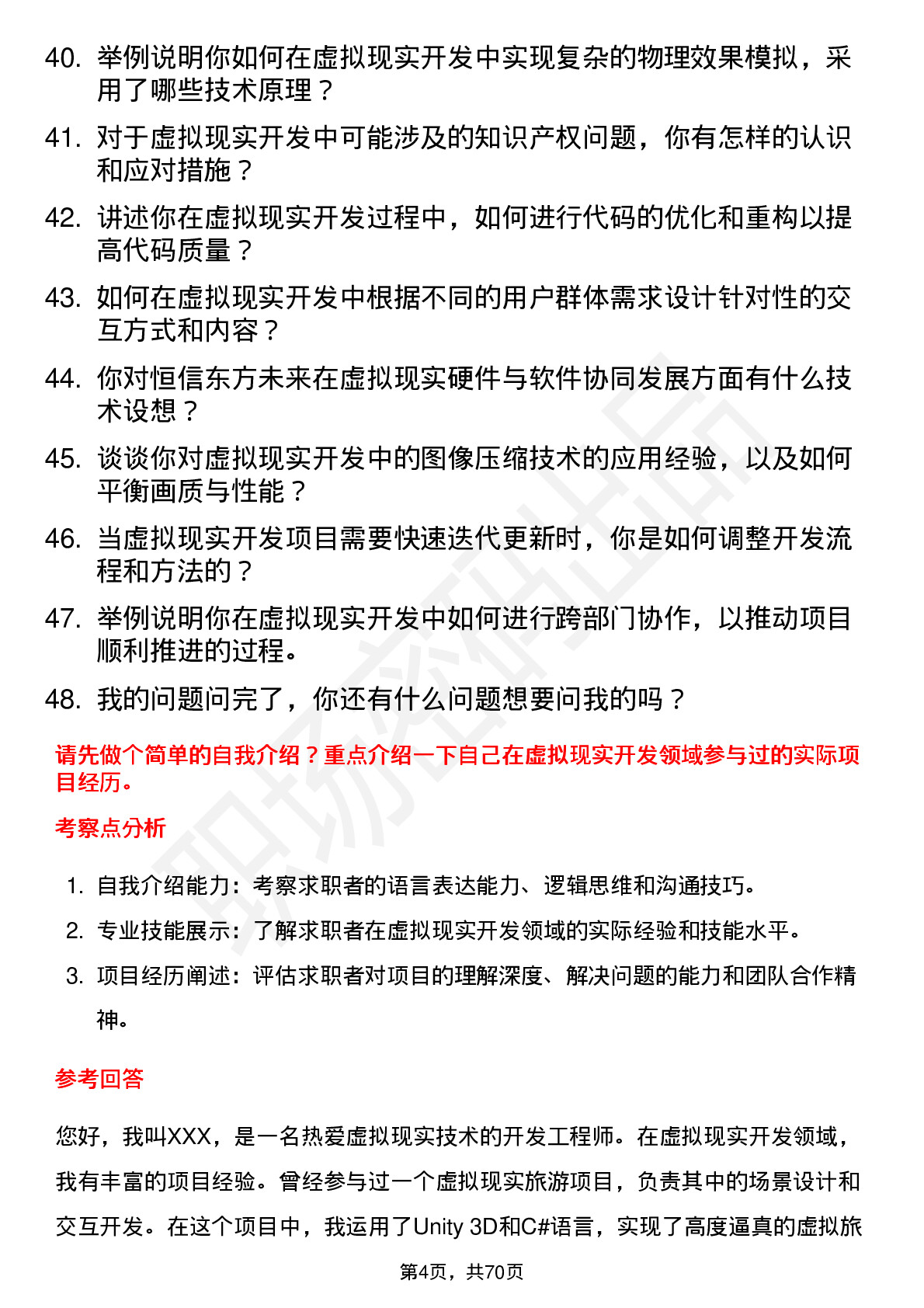 48道恒信东方虚拟现实开发工程师岗位面试题库及参考回答含考察点分析