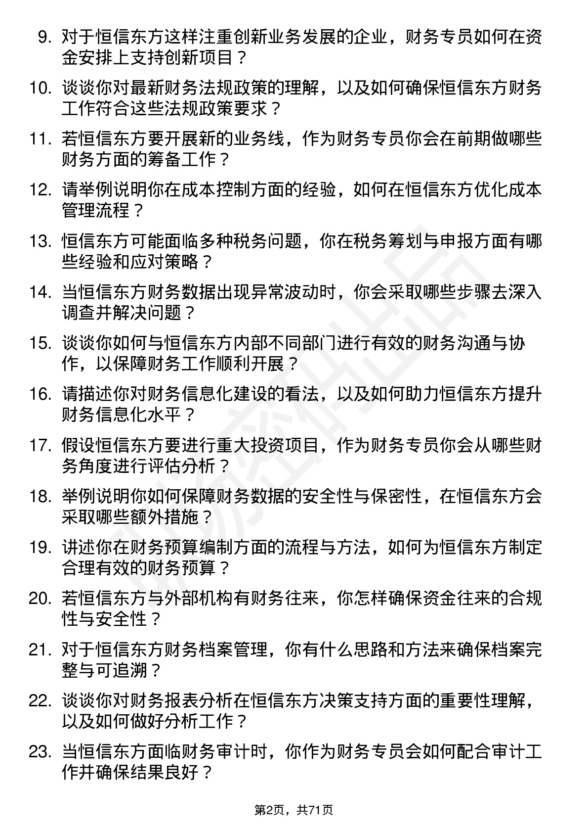 48道恒信东方财务专员岗位面试题库及参考回答含考察点分析