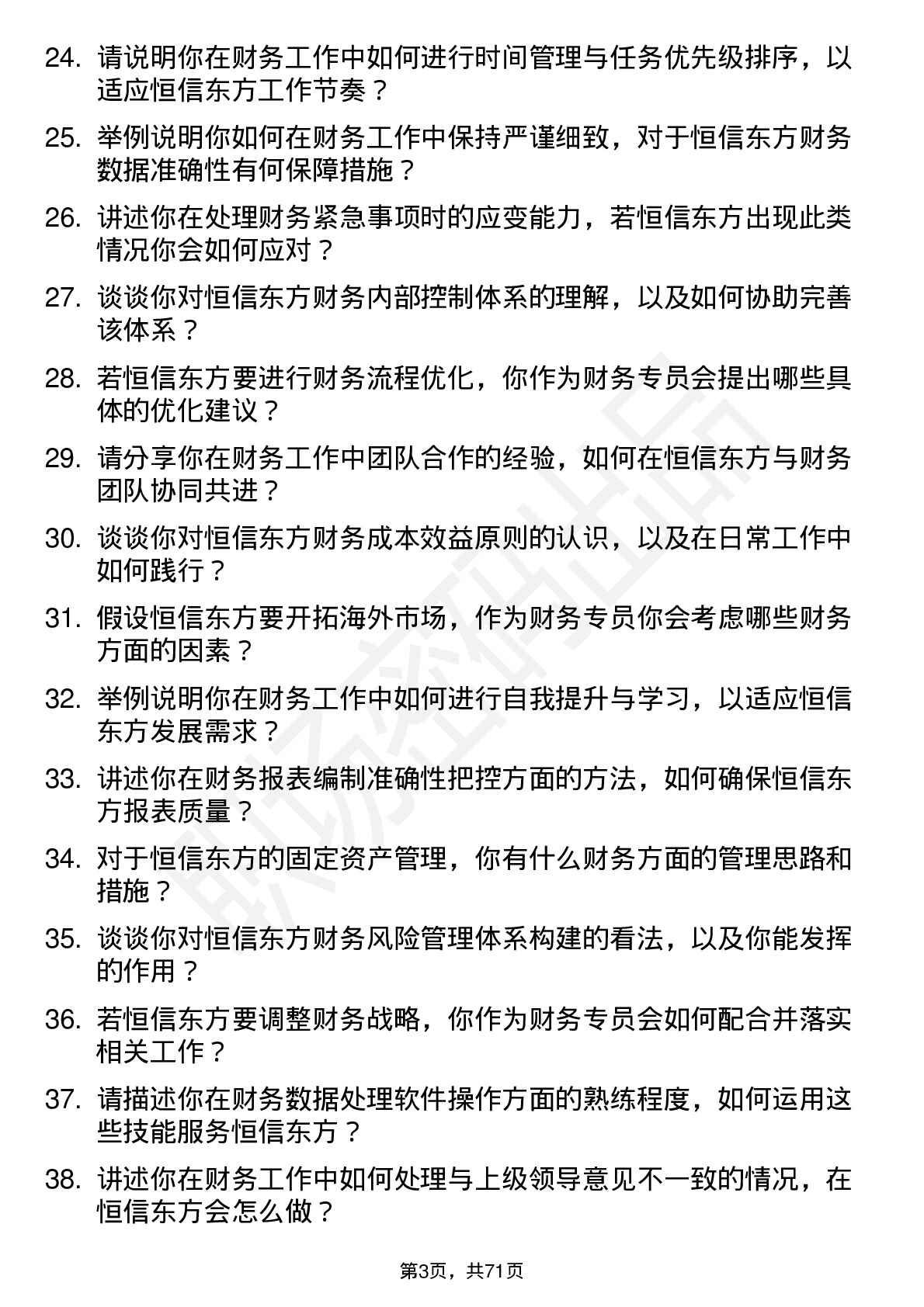 48道恒信东方财务专员岗位面试题库及参考回答含考察点分析