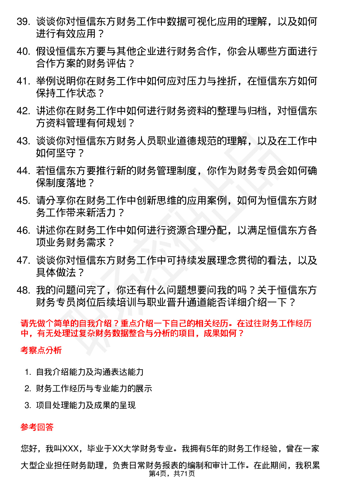 48道恒信东方财务专员岗位面试题库及参考回答含考察点分析