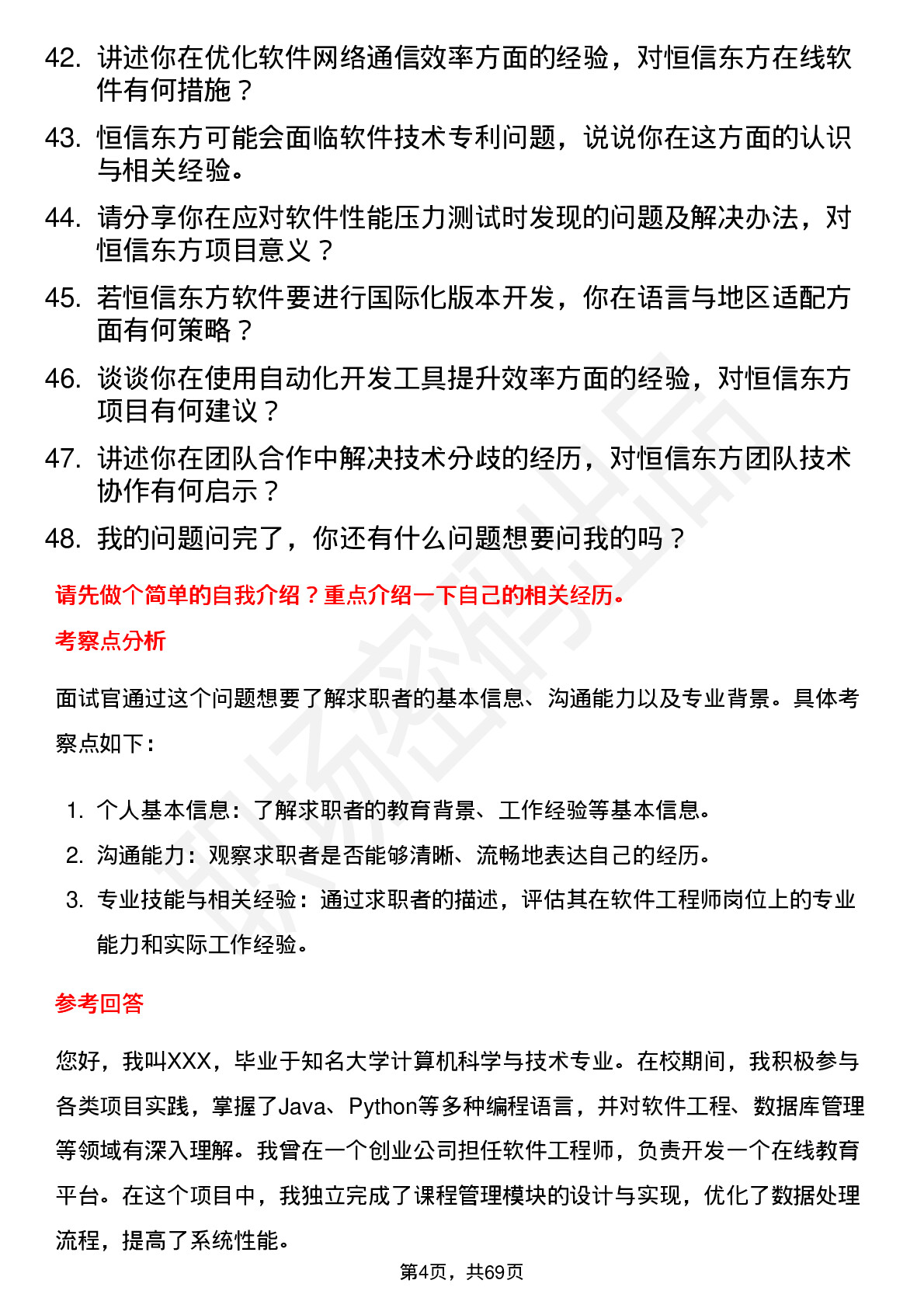 48道恒信东方软件工程师岗位面试题库及参考回答含考察点分析