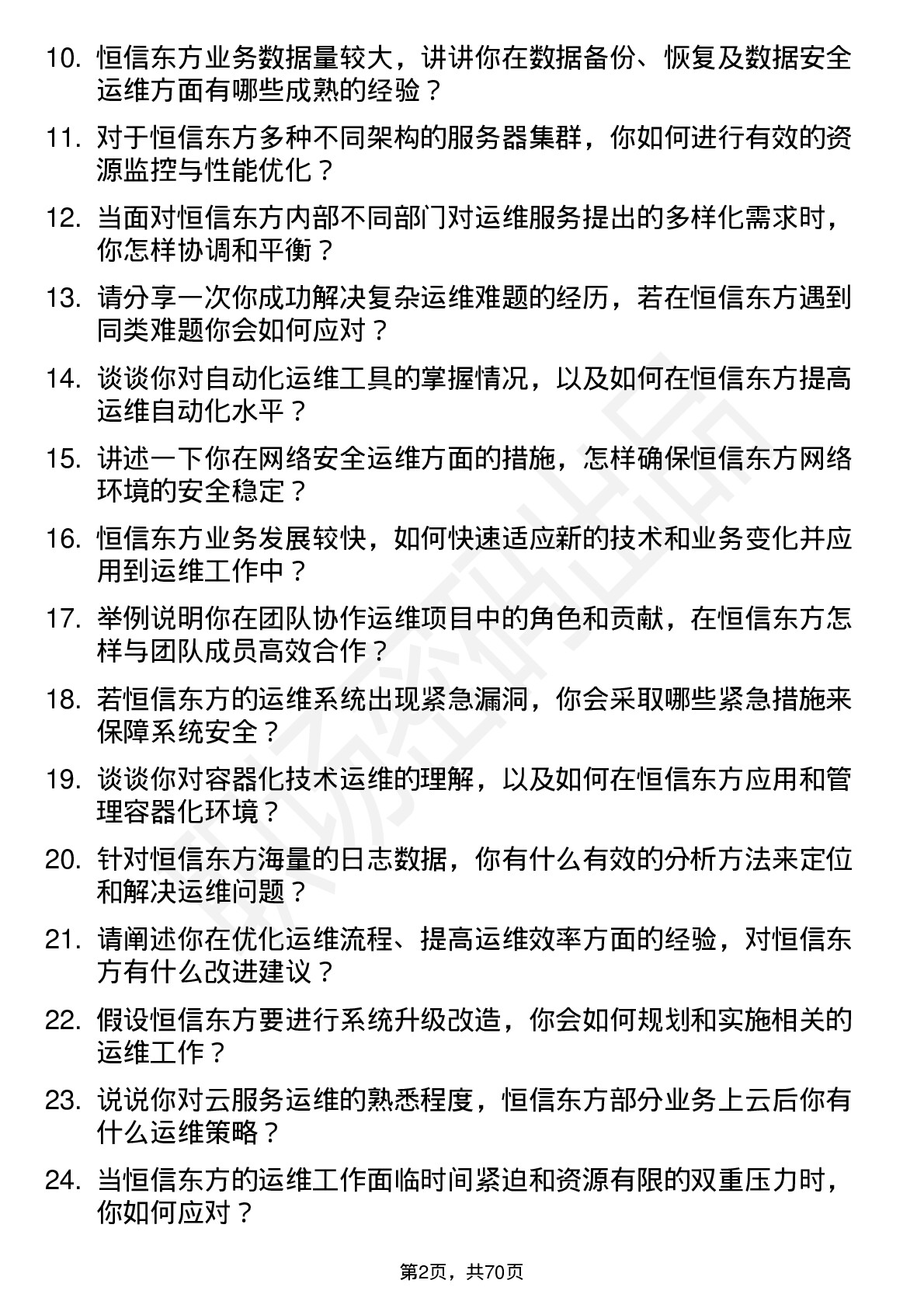 48道恒信东方运维工程师岗位面试题库及参考回答含考察点分析