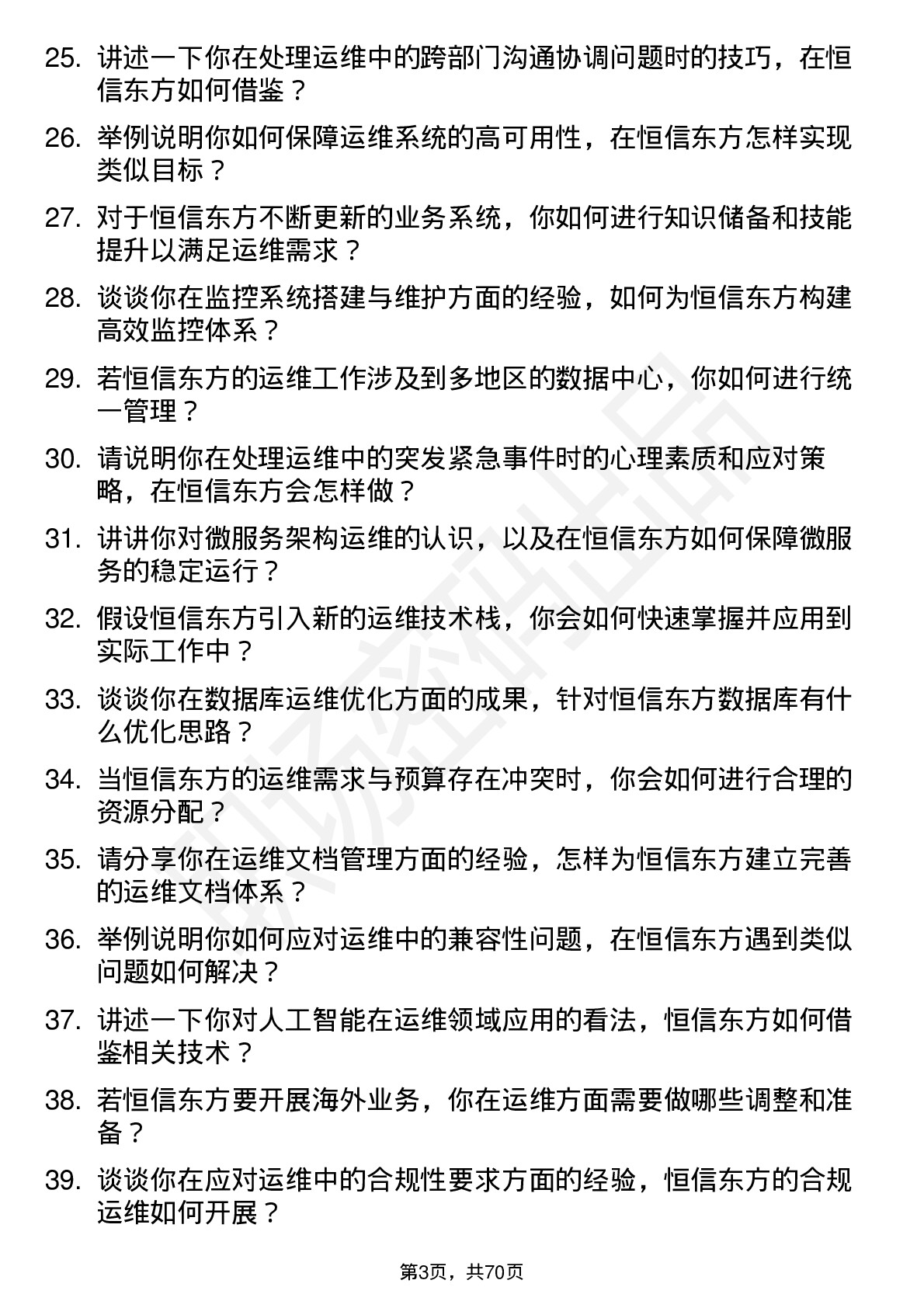 48道恒信东方运维工程师岗位面试题库及参考回答含考察点分析