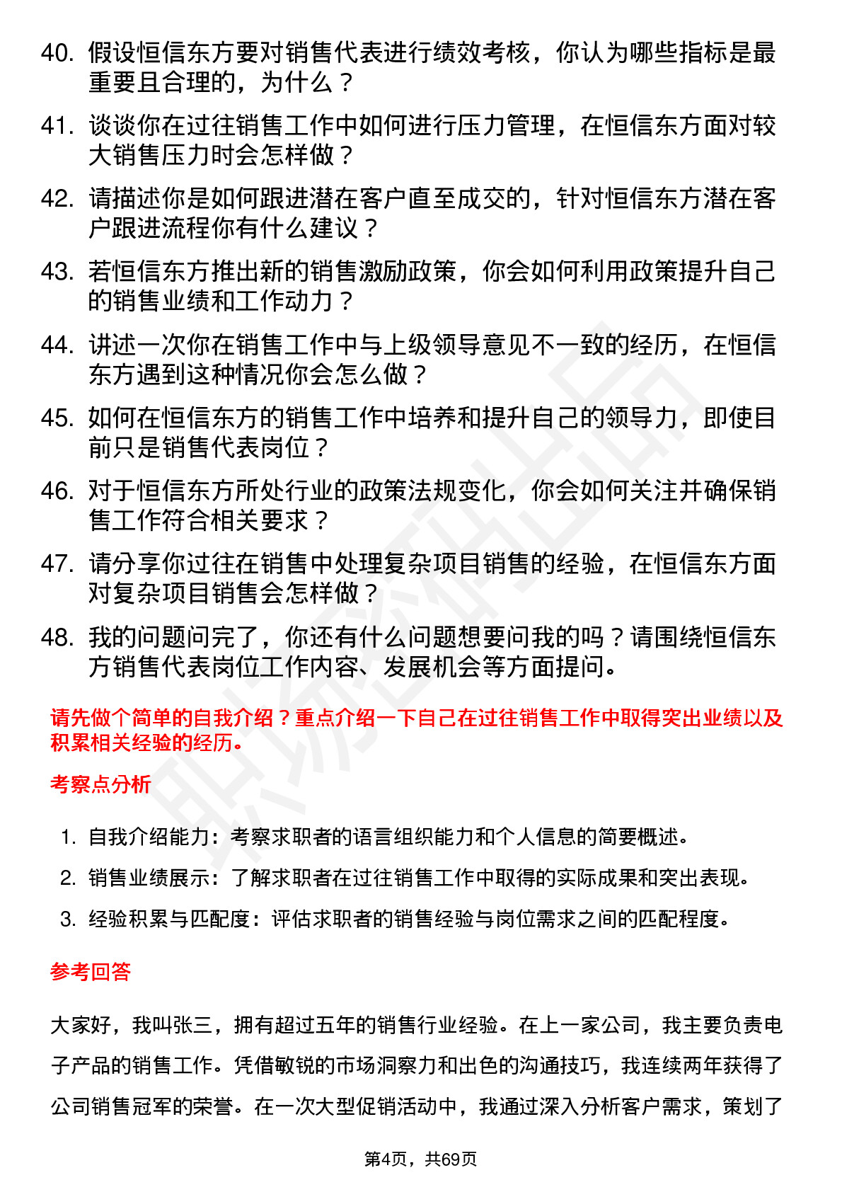 48道恒信东方销售代表岗位面试题库及参考回答含考察点分析