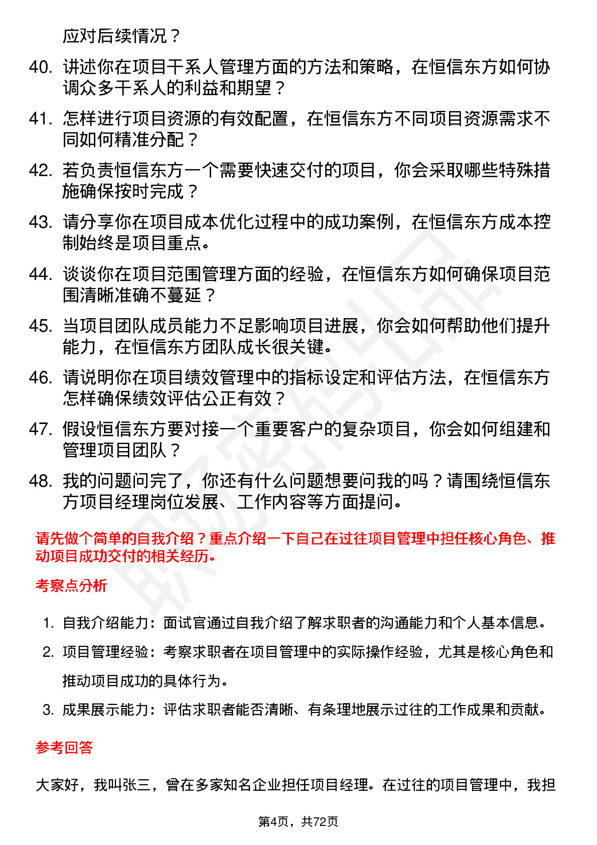 48道恒信东方项目经理岗位面试题库及参考回答含考察点分析