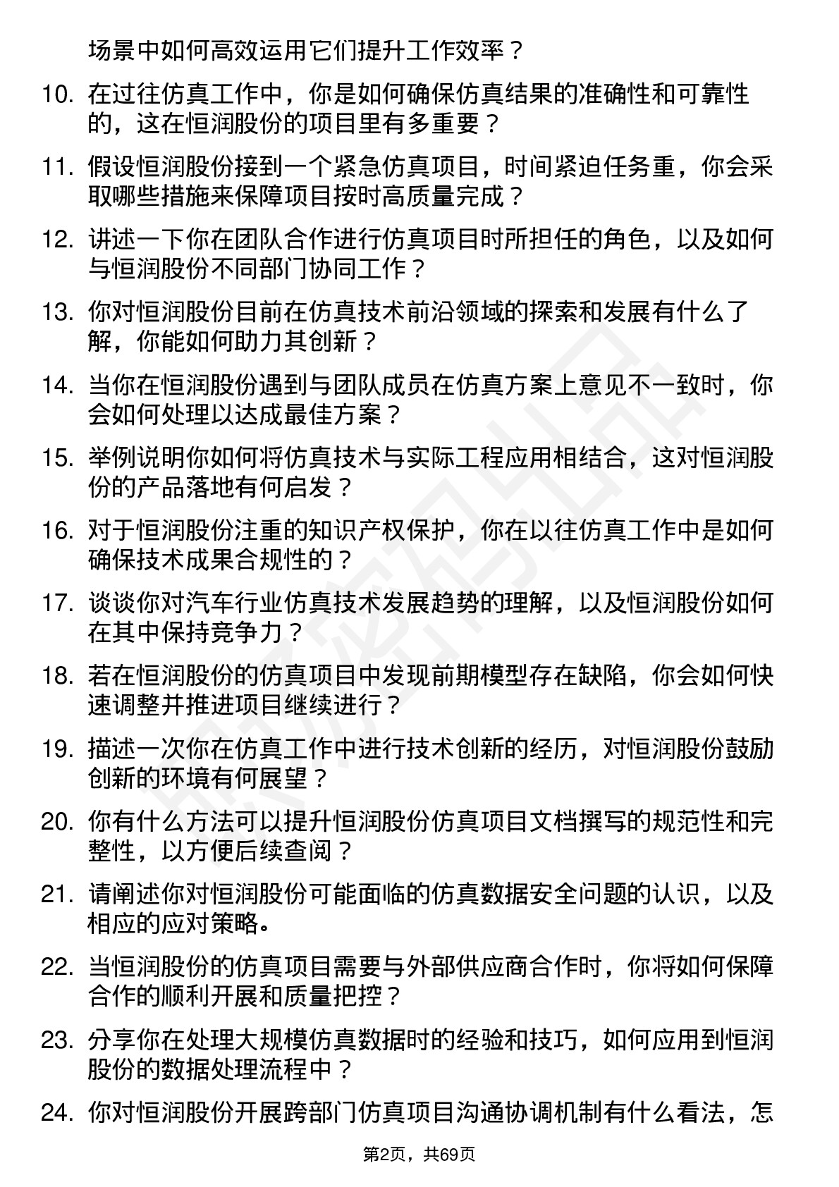 48道恒润股份仿真工程师岗位面试题库及参考回答含考察点分析