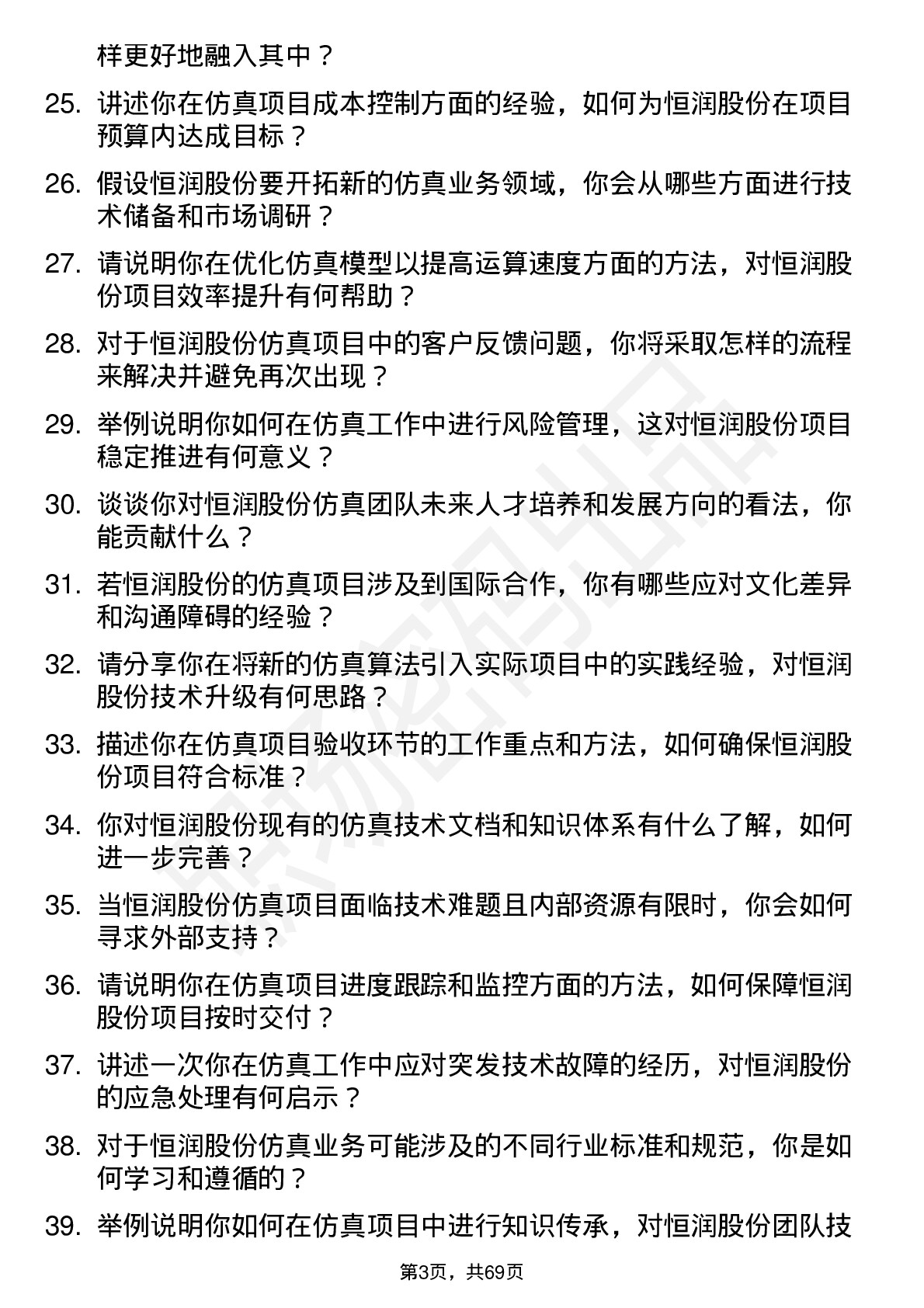 48道恒润股份仿真工程师岗位面试题库及参考回答含考察点分析