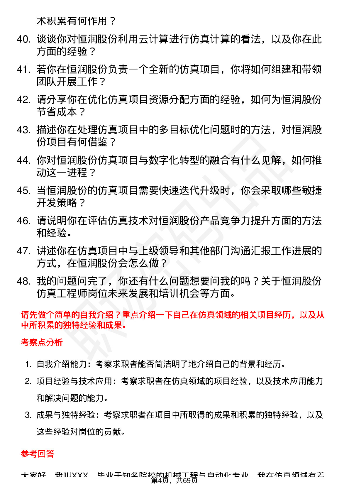 48道恒润股份仿真工程师岗位面试题库及参考回答含考察点分析