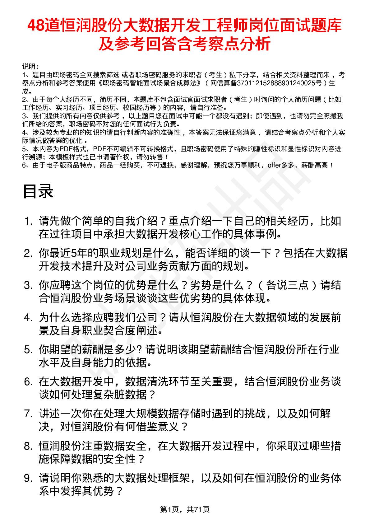 48道恒润股份大数据开发工程师岗位面试题库及参考回答含考察点分析