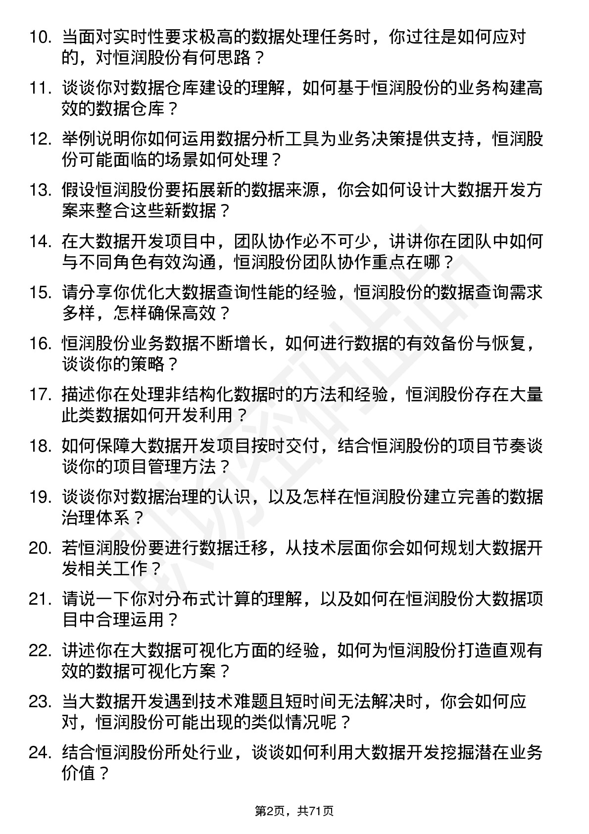 48道恒润股份大数据开发工程师岗位面试题库及参考回答含考察点分析