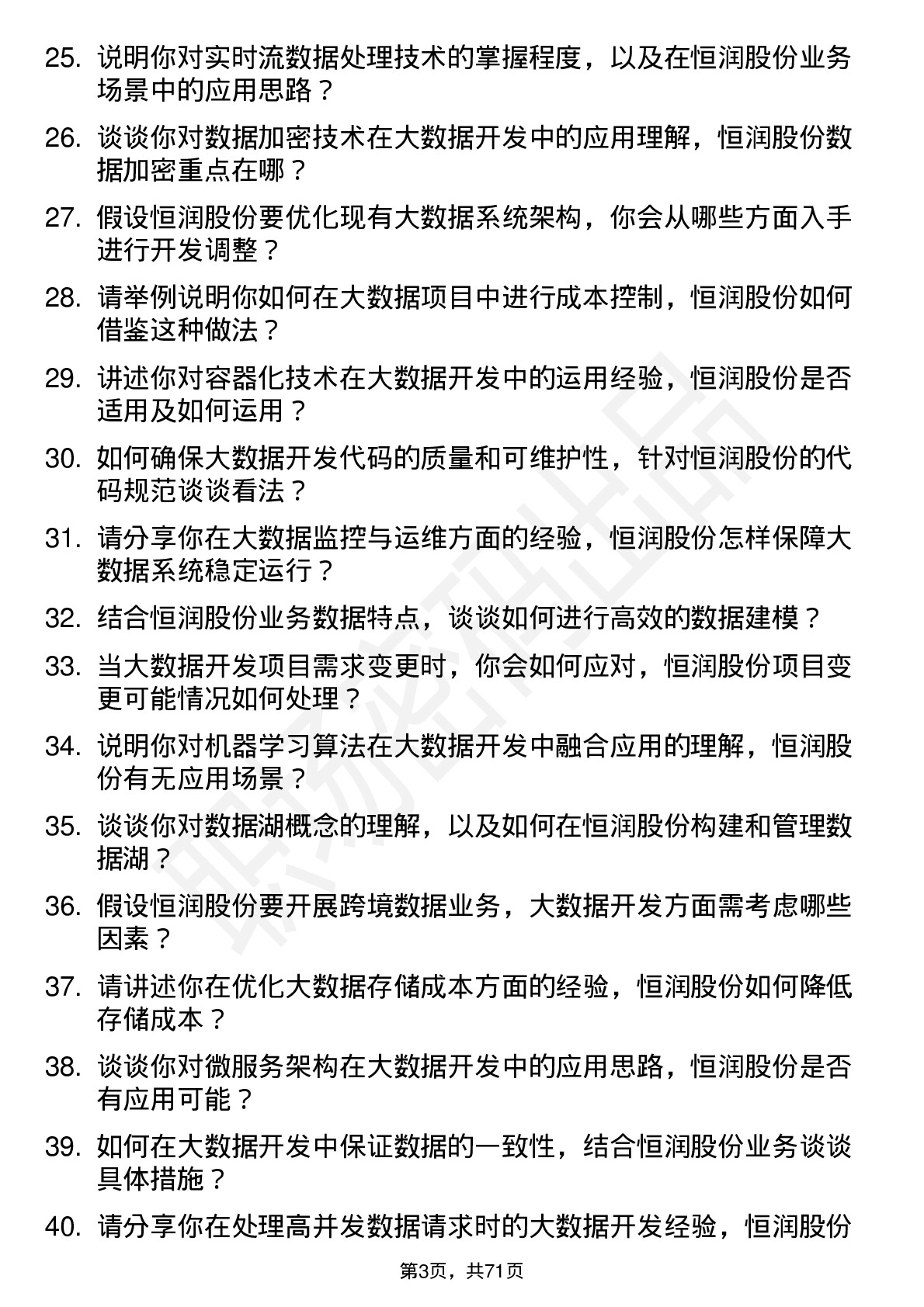 48道恒润股份大数据开发工程师岗位面试题库及参考回答含考察点分析