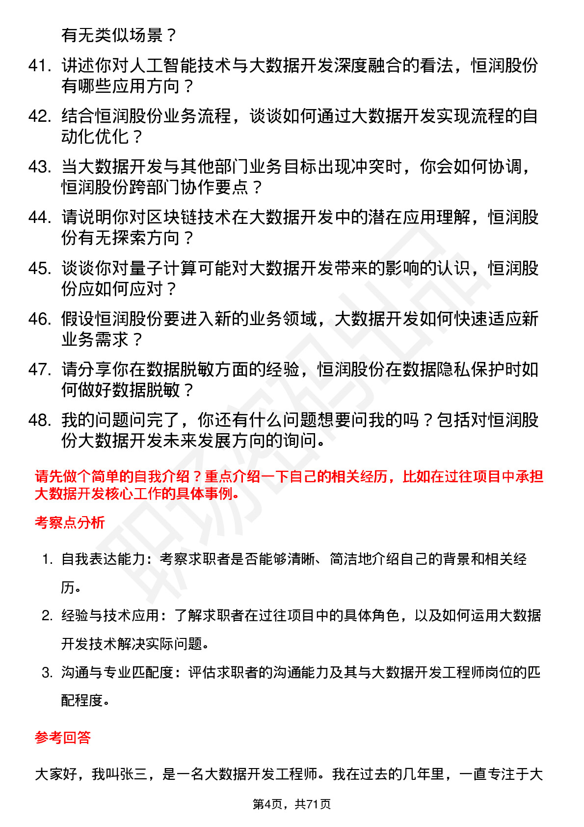 48道恒润股份大数据开发工程师岗位面试题库及参考回答含考察点分析