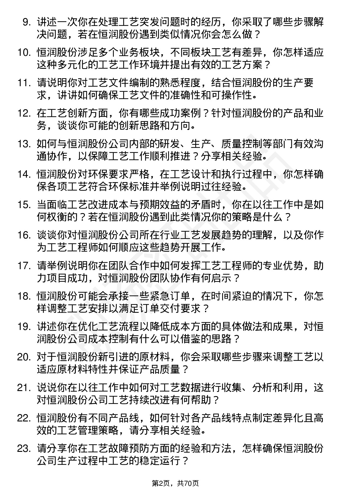 48道恒润股份工艺工程师岗位面试题库及参考回答含考察点分析