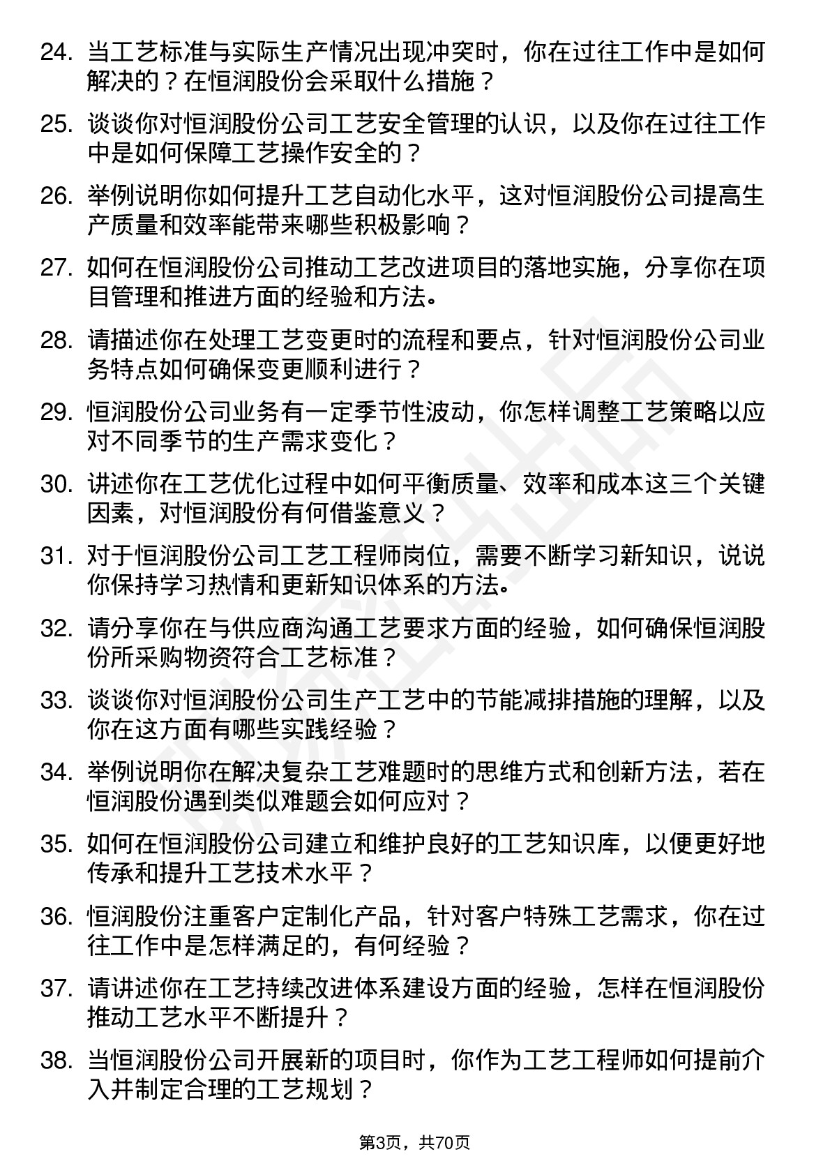 48道恒润股份工艺工程师岗位面试题库及参考回答含考察点分析