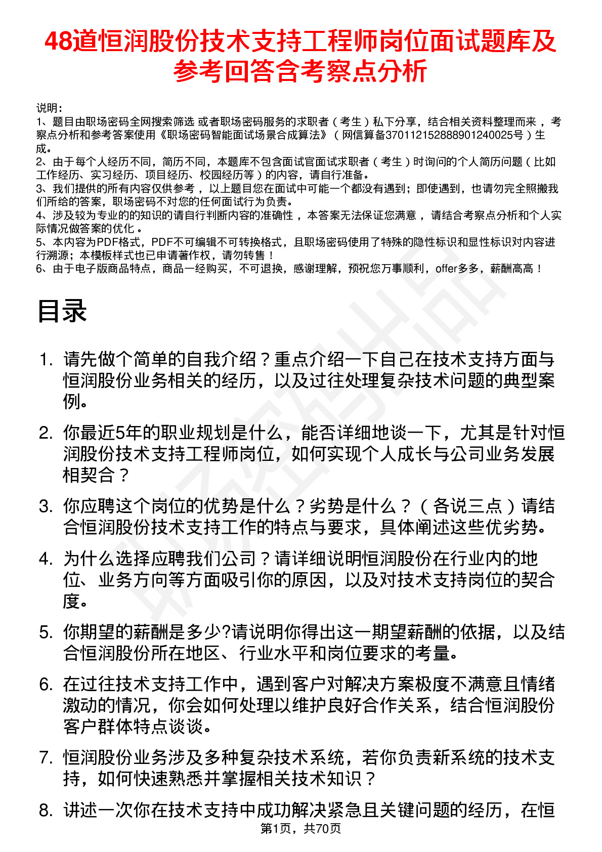 48道恒润股份技术支持工程师岗位面试题库及参考回答含考察点分析