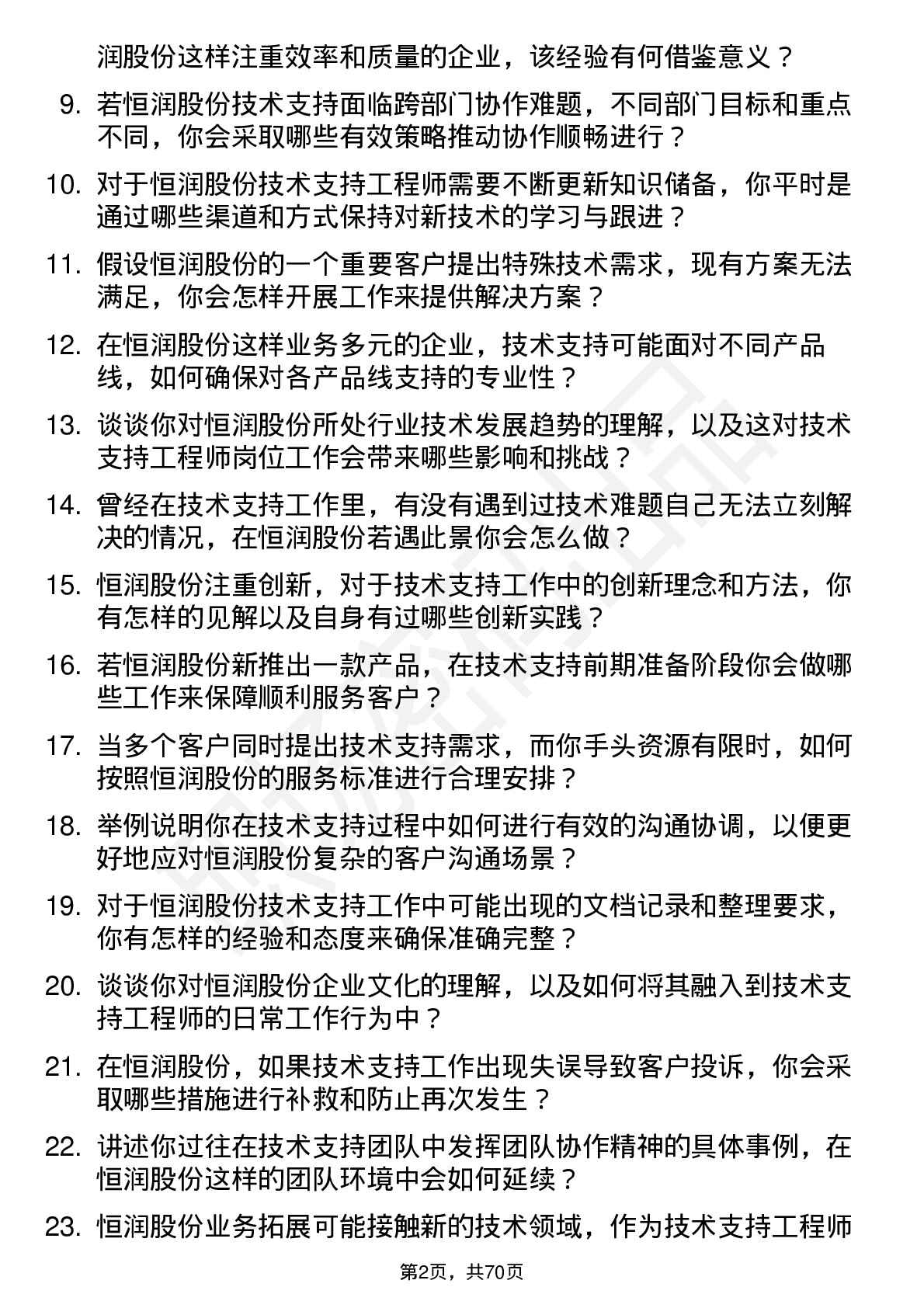 48道恒润股份技术支持工程师岗位面试题库及参考回答含考察点分析