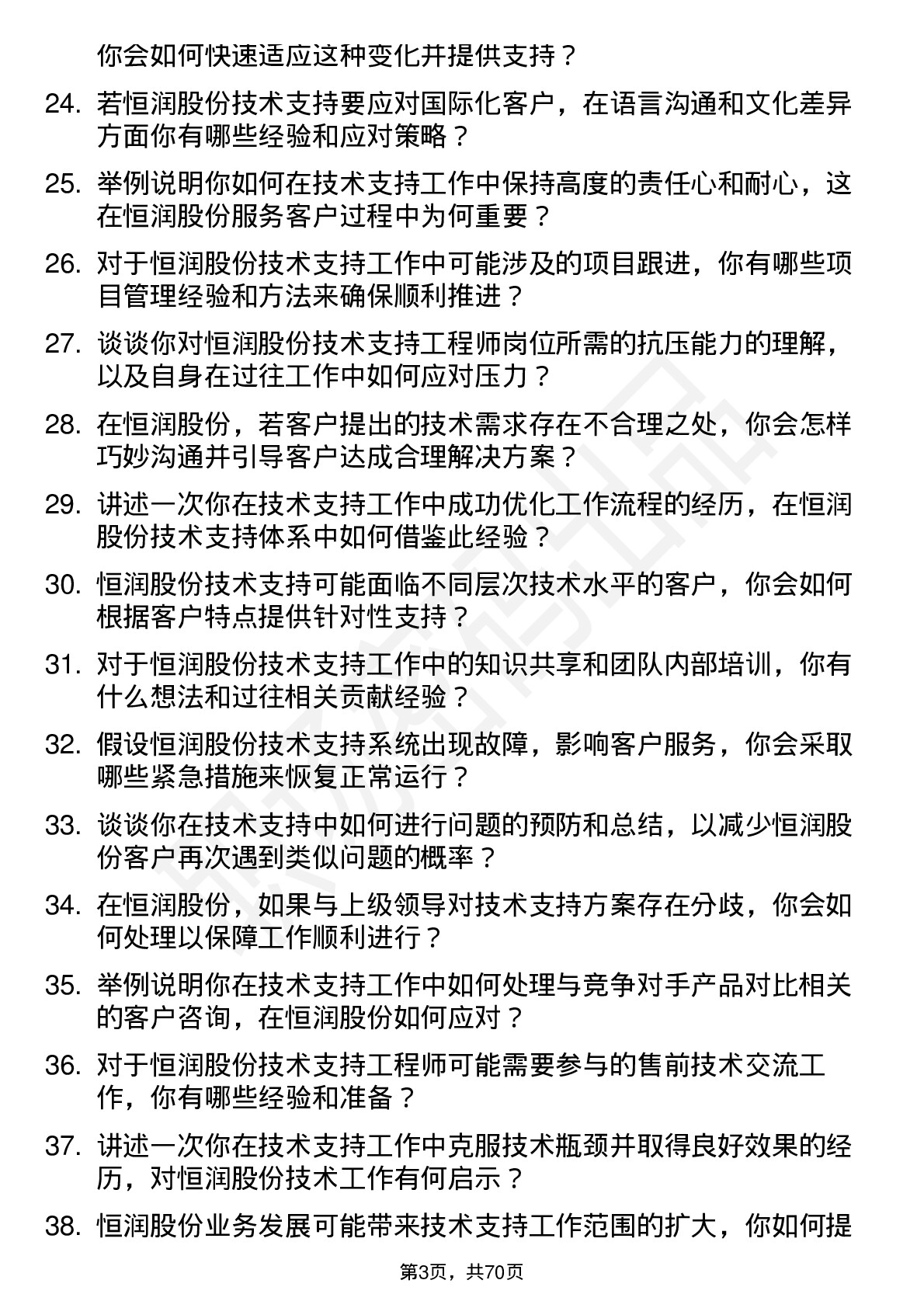 48道恒润股份技术支持工程师岗位面试题库及参考回答含考察点分析