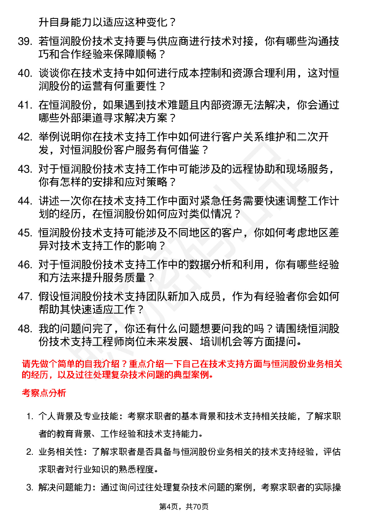 48道恒润股份技术支持工程师岗位面试题库及参考回答含考察点分析