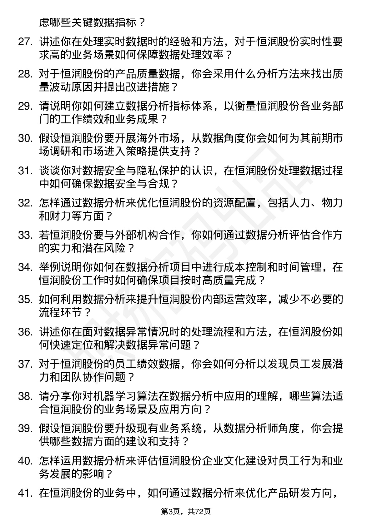 48道恒润股份数据分析师岗位面试题库及参考回答含考察点分析