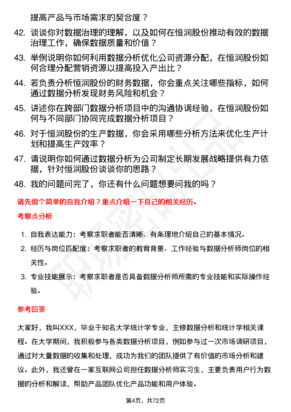 48道恒润股份数据分析师岗位面试题库及参考回答含考察点分析