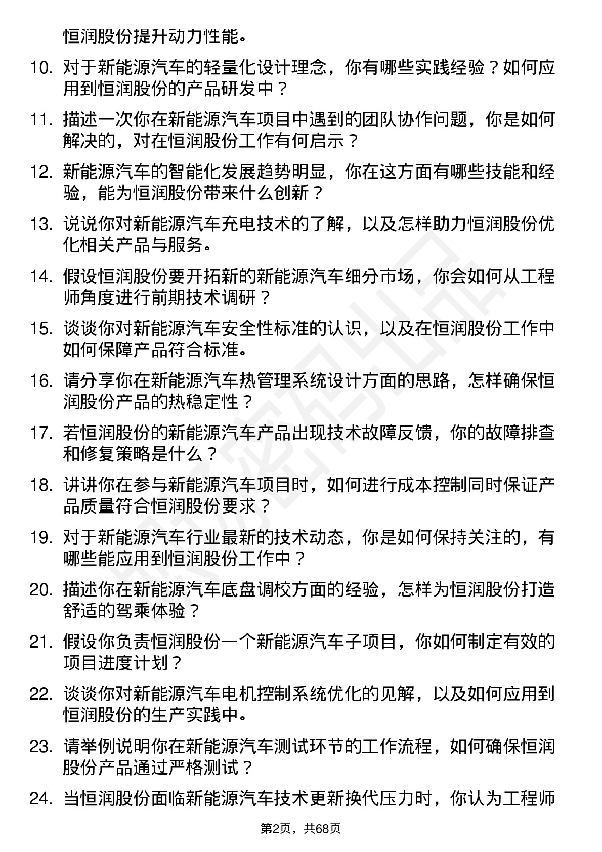 48道恒润股份新能源汽车工程师岗位面试题库及参考回答含考察点分析