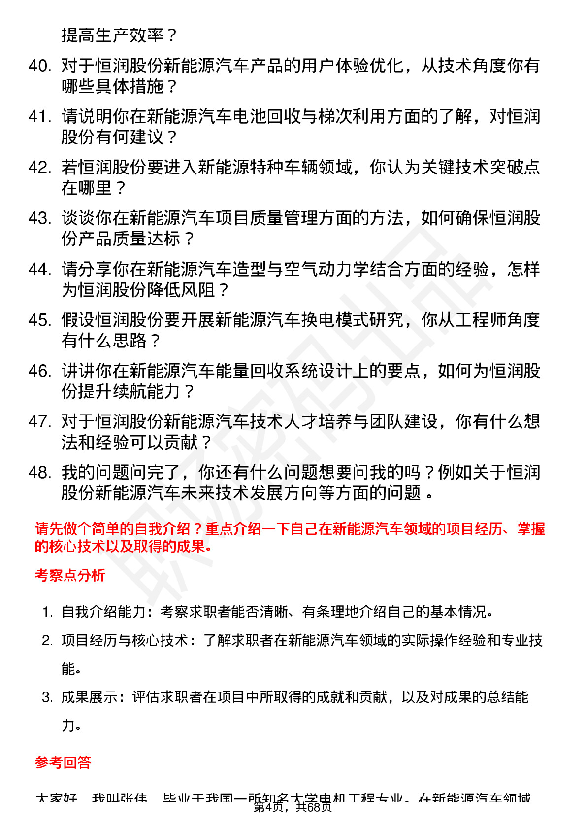 48道恒润股份新能源汽车工程师岗位面试题库及参考回答含考察点分析