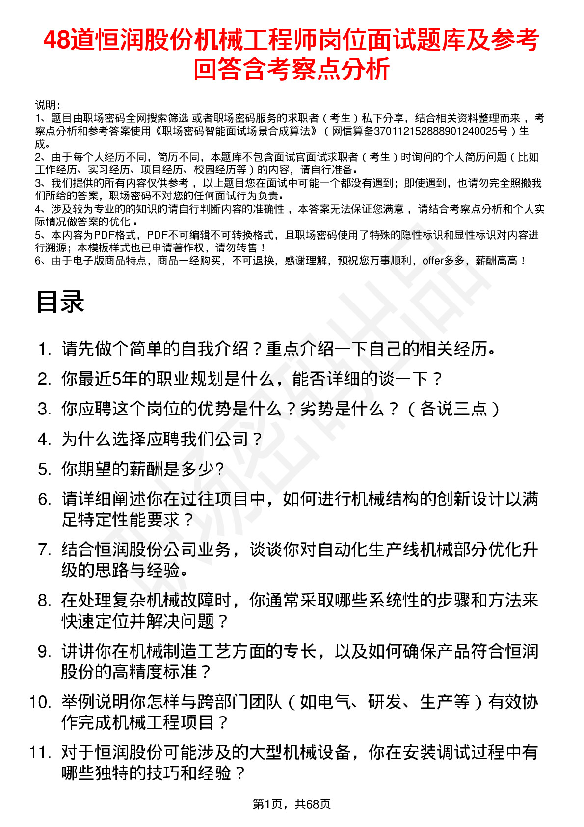 48道恒润股份机械工程师岗位面试题库及参考回答含考察点分析