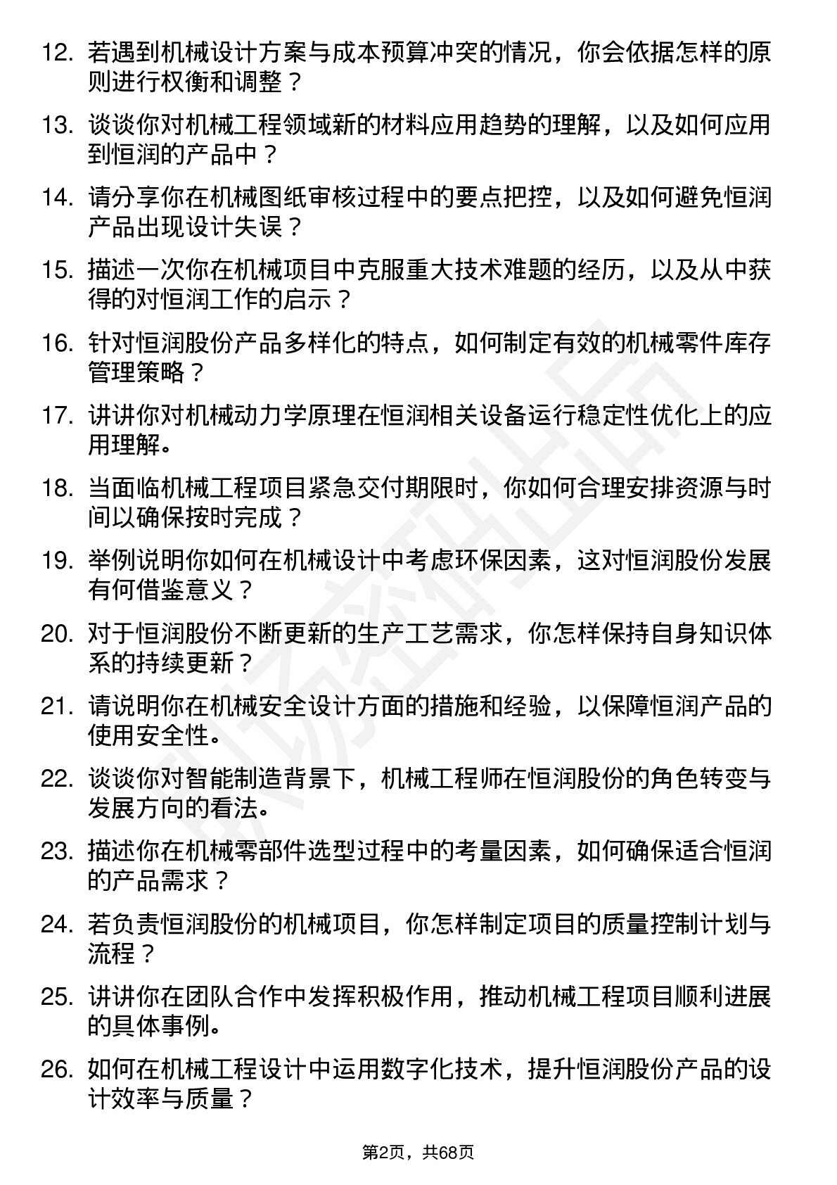 48道恒润股份机械工程师岗位面试题库及参考回答含考察点分析