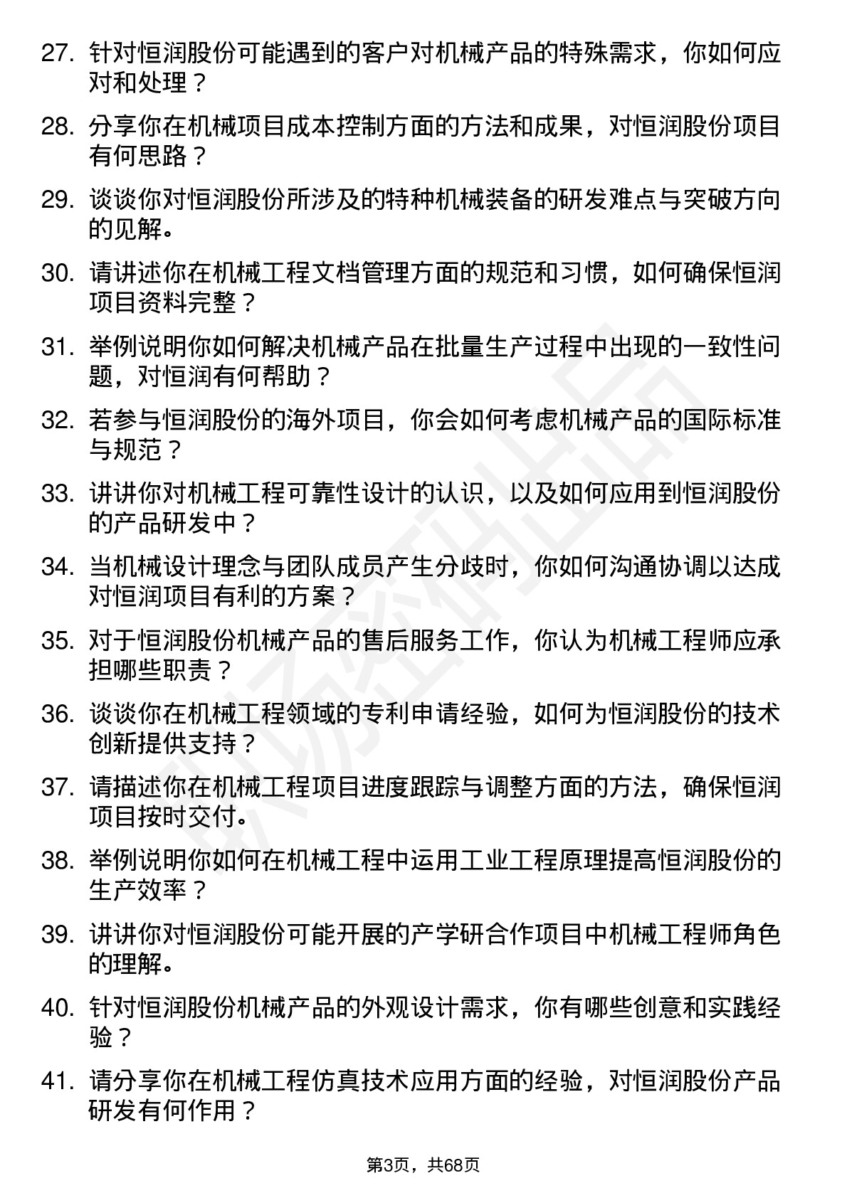 48道恒润股份机械工程师岗位面试题库及参考回答含考察点分析