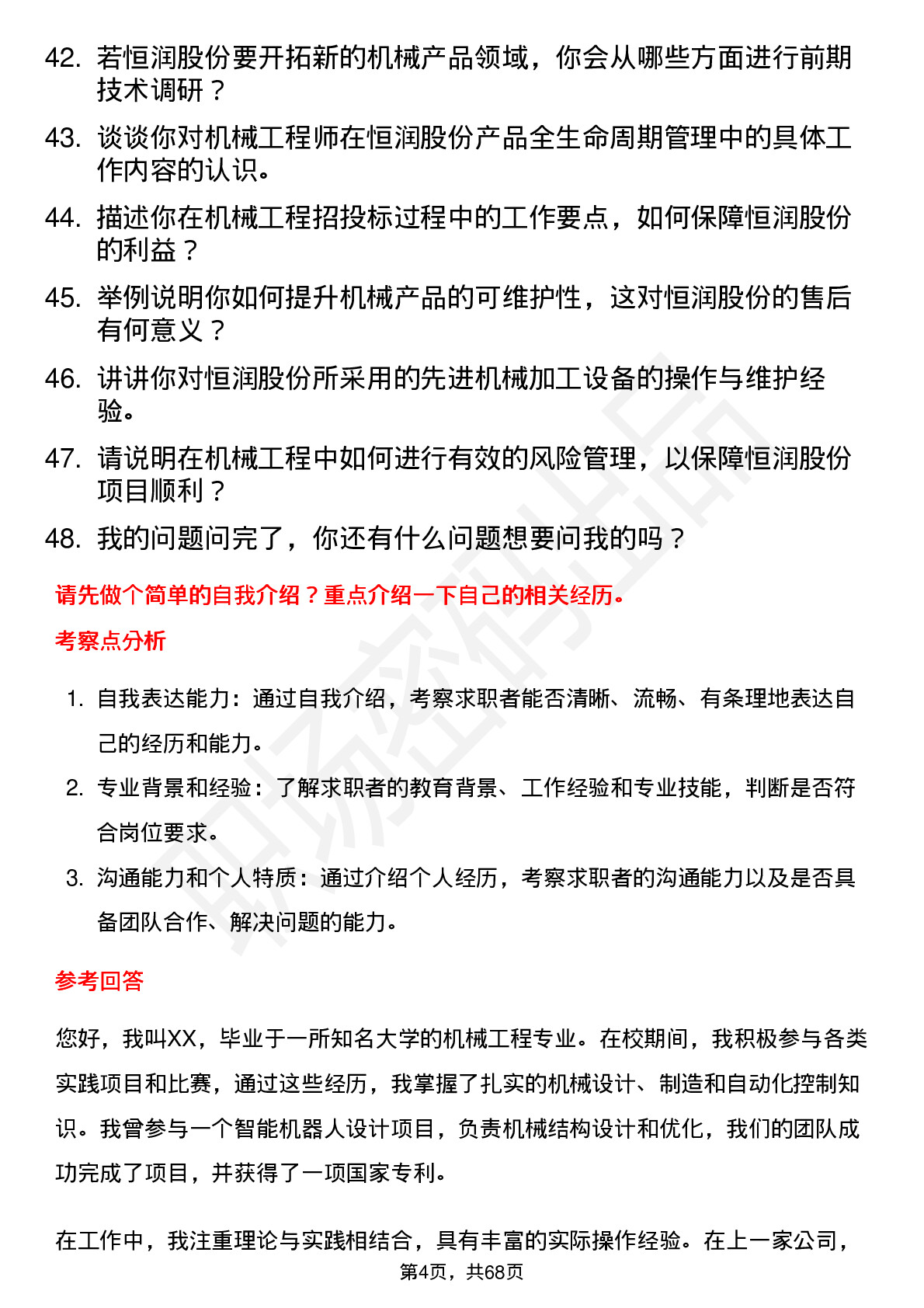 48道恒润股份机械工程师岗位面试题库及参考回答含考察点分析