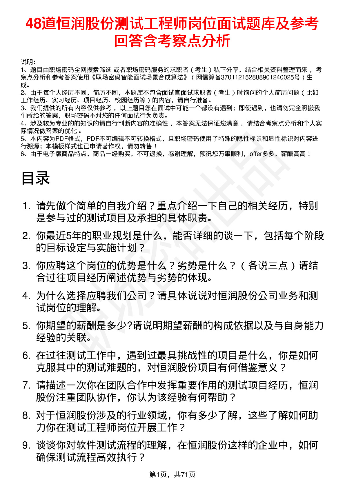 48道恒润股份测试工程师岗位面试题库及参考回答含考察点分析