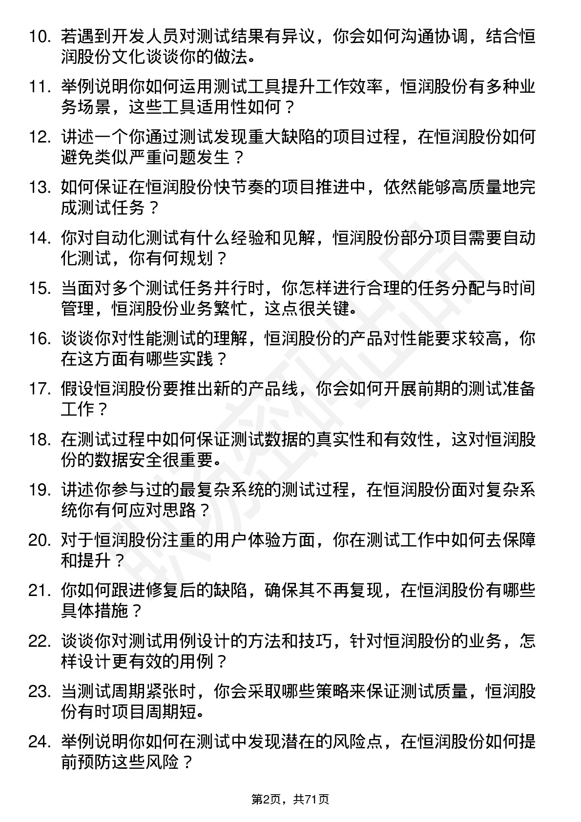 48道恒润股份测试工程师岗位面试题库及参考回答含考察点分析