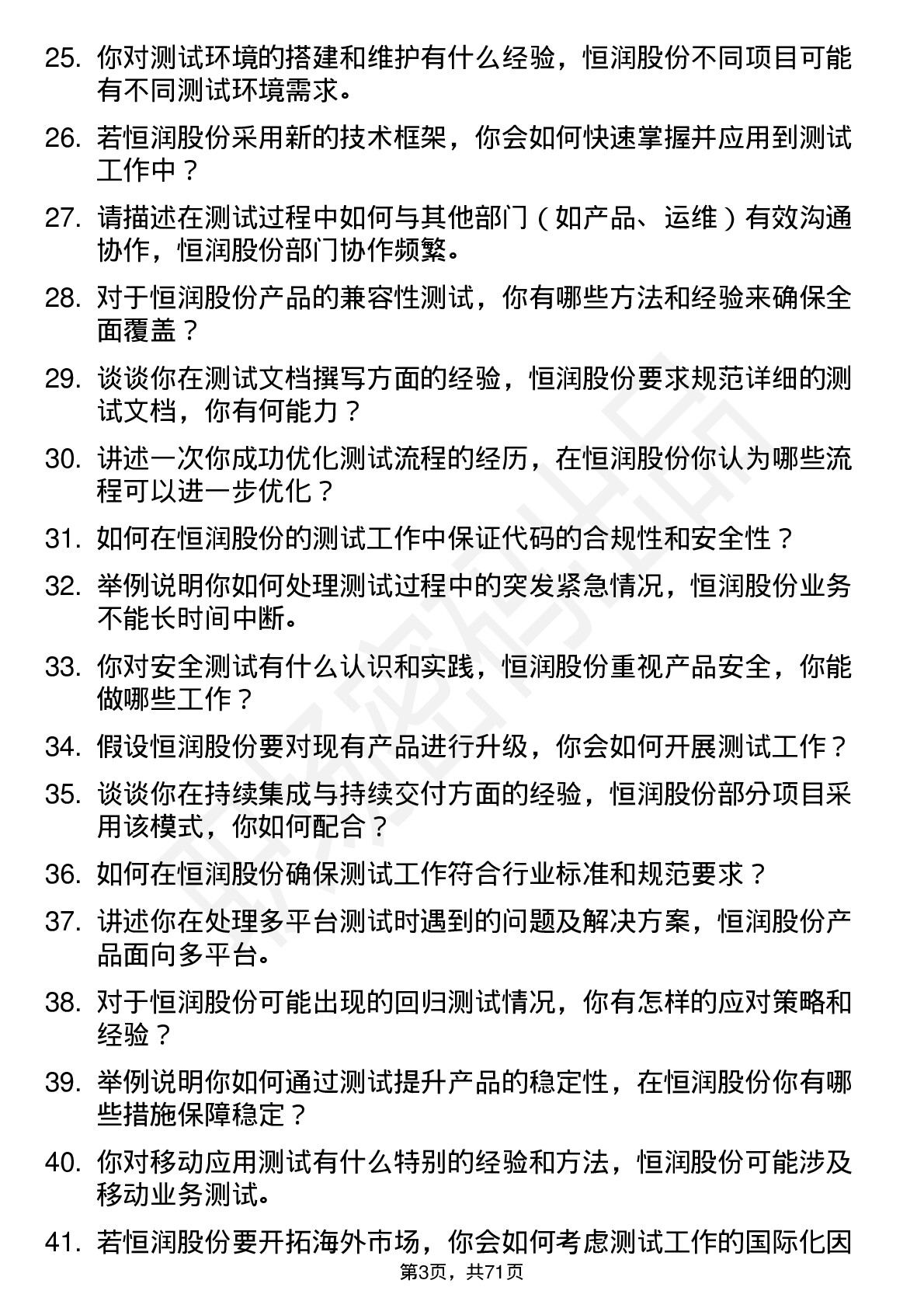 48道恒润股份测试工程师岗位面试题库及参考回答含考察点分析