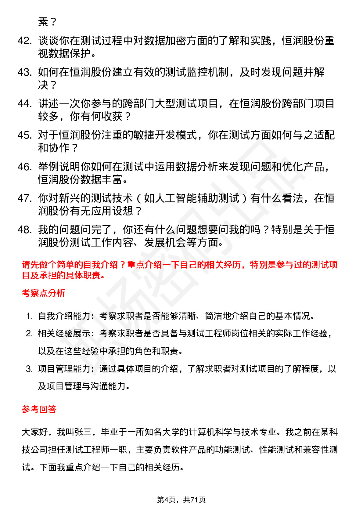 48道恒润股份测试工程师岗位面试题库及参考回答含考察点分析