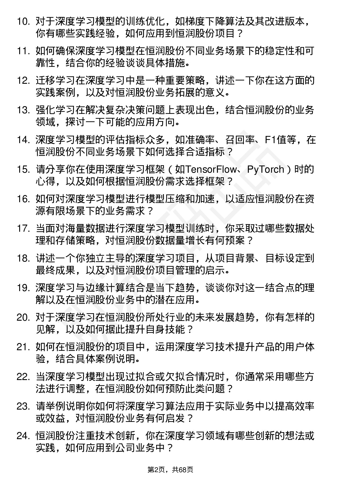 48道恒润股份深度学习工程师岗位面试题库及参考回答含考察点分析