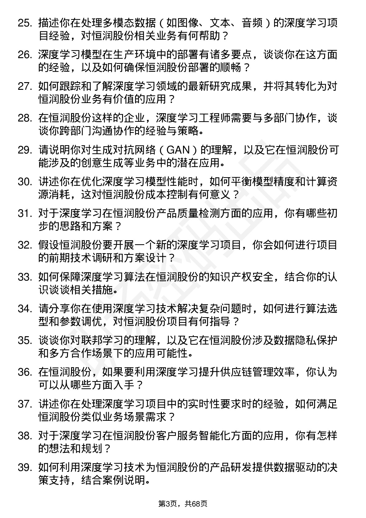 48道恒润股份深度学习工程师岗位面试题库及参考回答含考察点分析