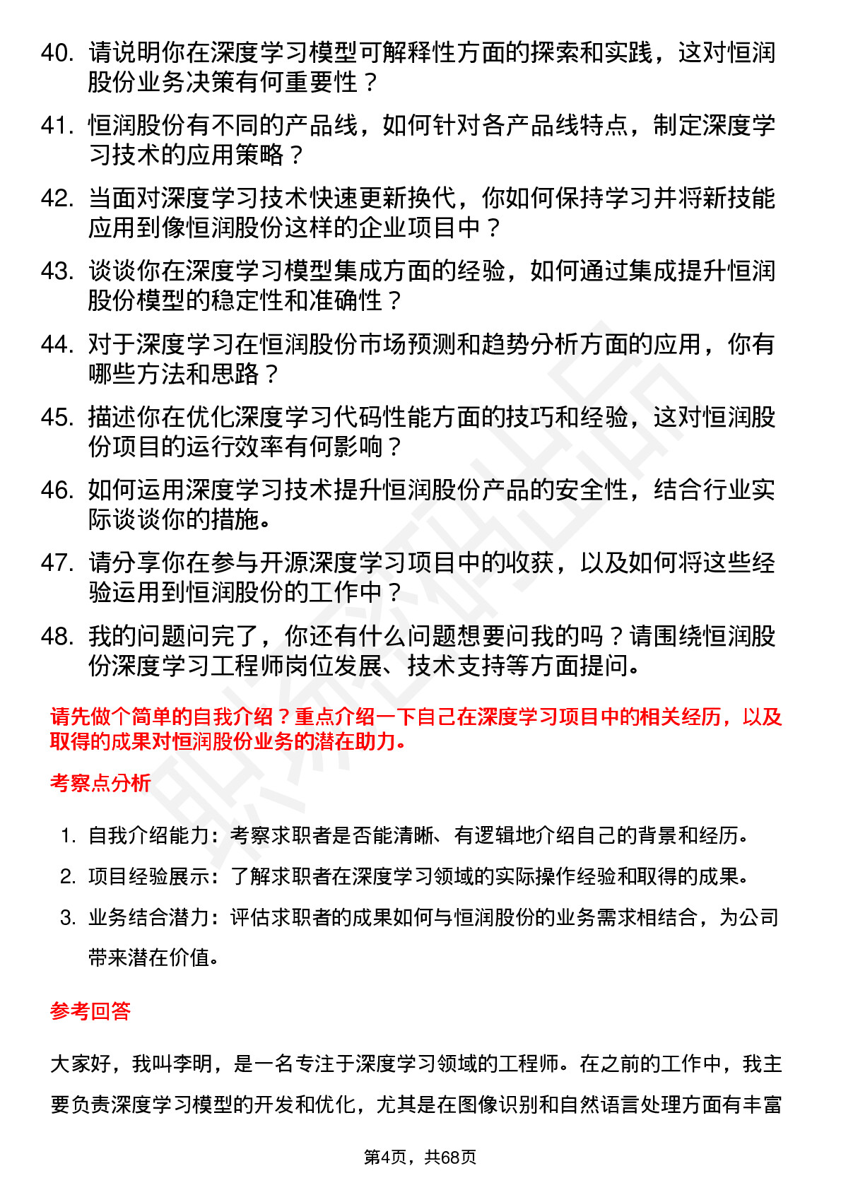 48道恒润股份深度学习工程师岗位面试题库及参考回答含考察点分析