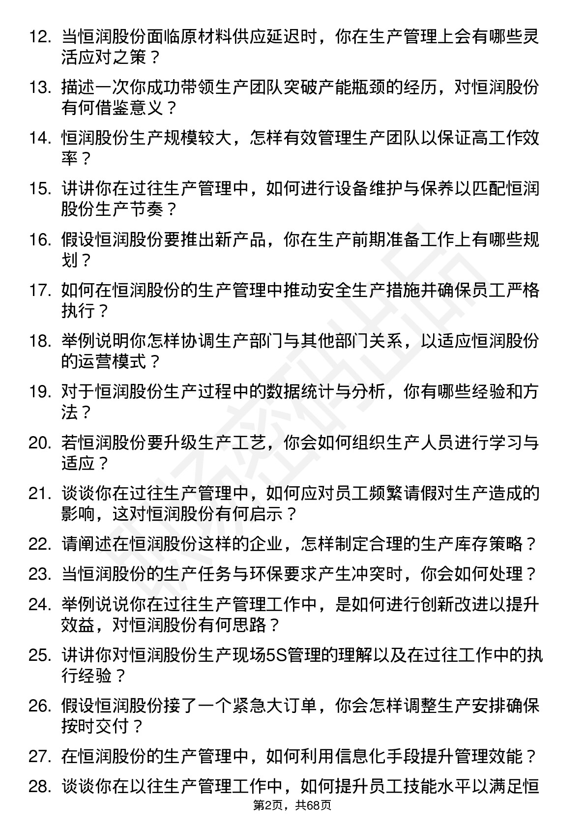 48道恒润股份生产管理工程师岗位面试题库及参考回答含考察点分析