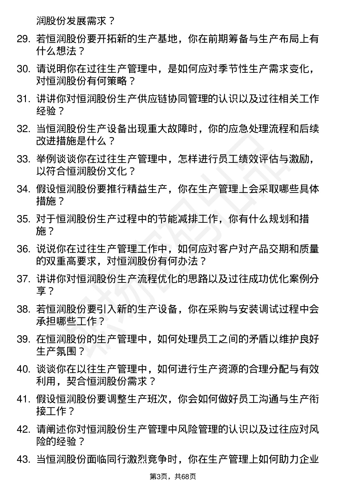 48道恒润股份生产管理工程师岗位面试题库及参考回答含考察点分析