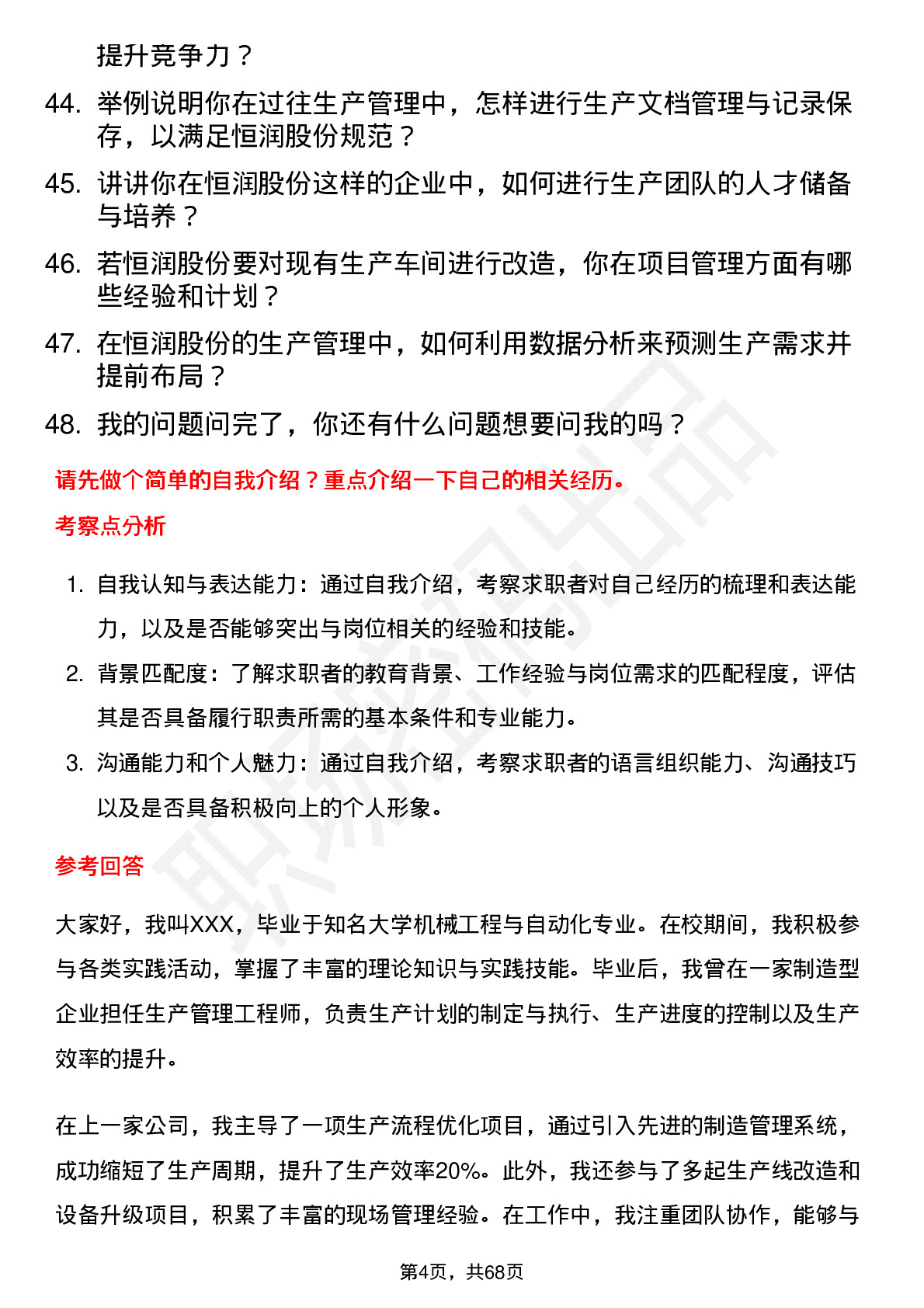 48道恒润股份生产管理工程师岗位面试题库及参考回答含考察点分析