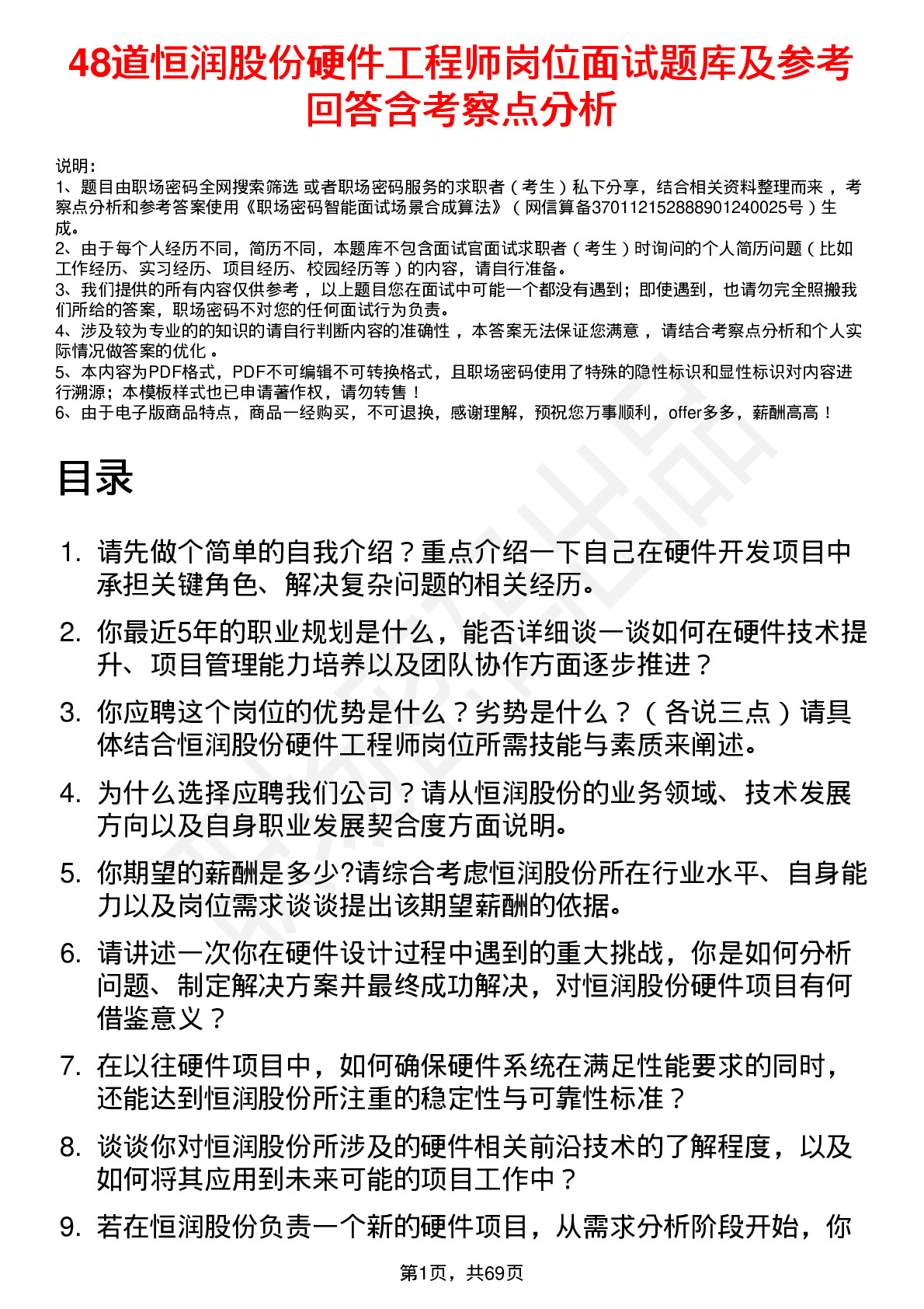 48道恒润股份硬件工程师岗位面试题库及参考回答含考察点分析