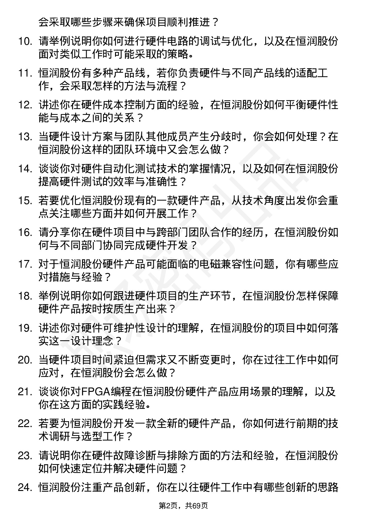 48道恒润股份硬件工程师岗位面试题库及参考回答含考察点分析