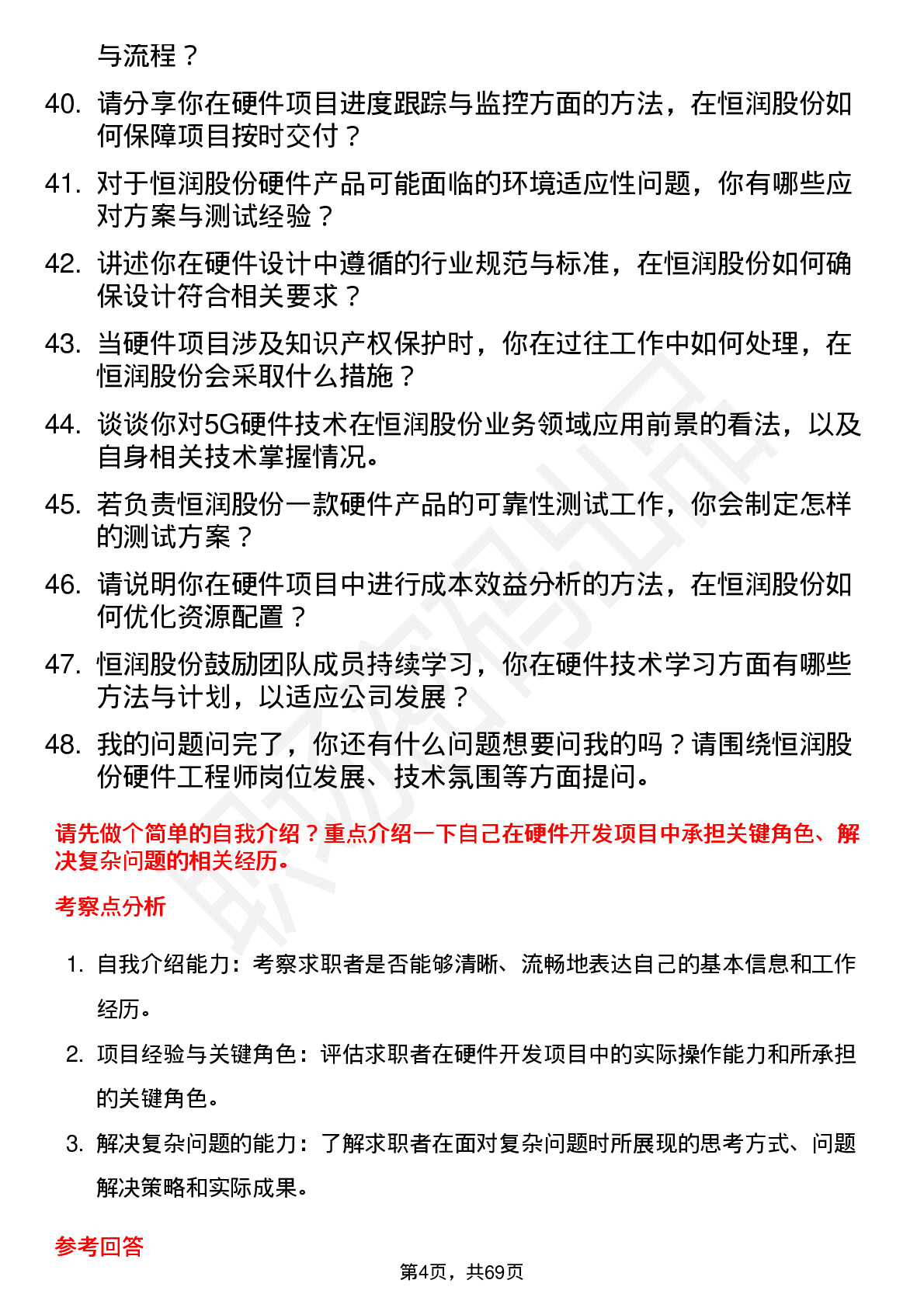 48道恒润股份硬件工程师岗位面试题库及参考回答含考察点分析